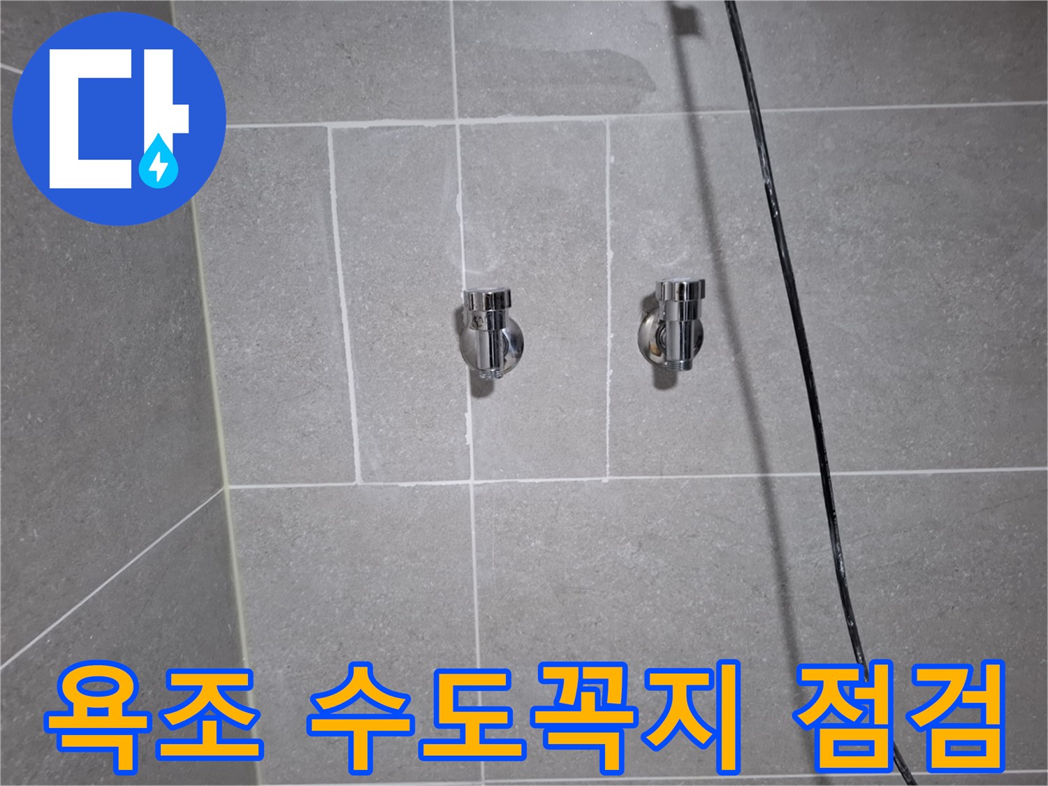 고양시 덕양구 화정동에서 욕조 수도꼭지 누수 원인 진단 - 꼼꼼한 점검으로 정확한 누수 지점을 찾고 있습니다.