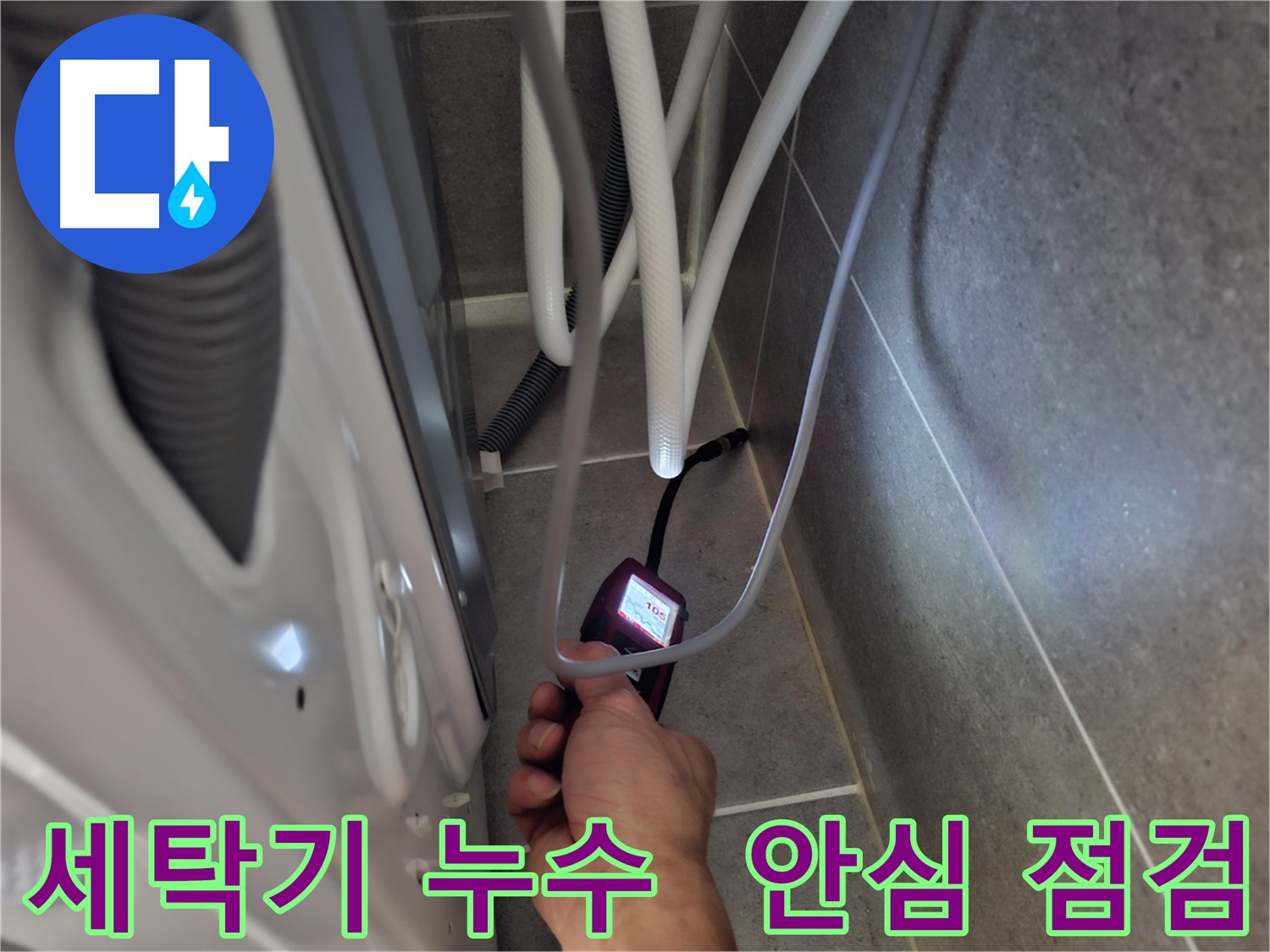 고양시 동산동 세탁기 누수 - 꼼꼼하게 누수 여부를 점검 완료한 모습