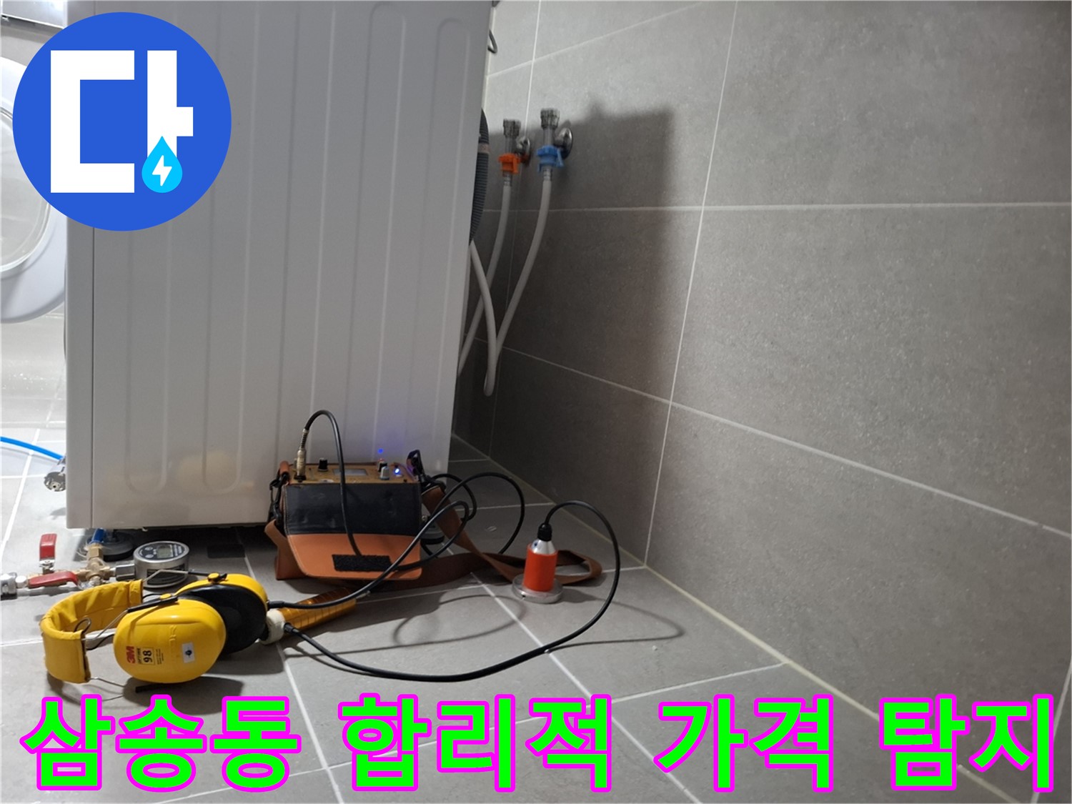 고양시 삼송동 세탁기 하수구 누수 - 합리적인 가격으로 청음 탐지 받으세요!