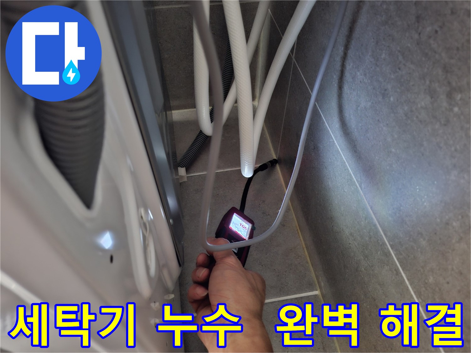 고양시 세탁기 누수 - 꼼꼼하게 누수 문제를 완벽하게 해결한 모습