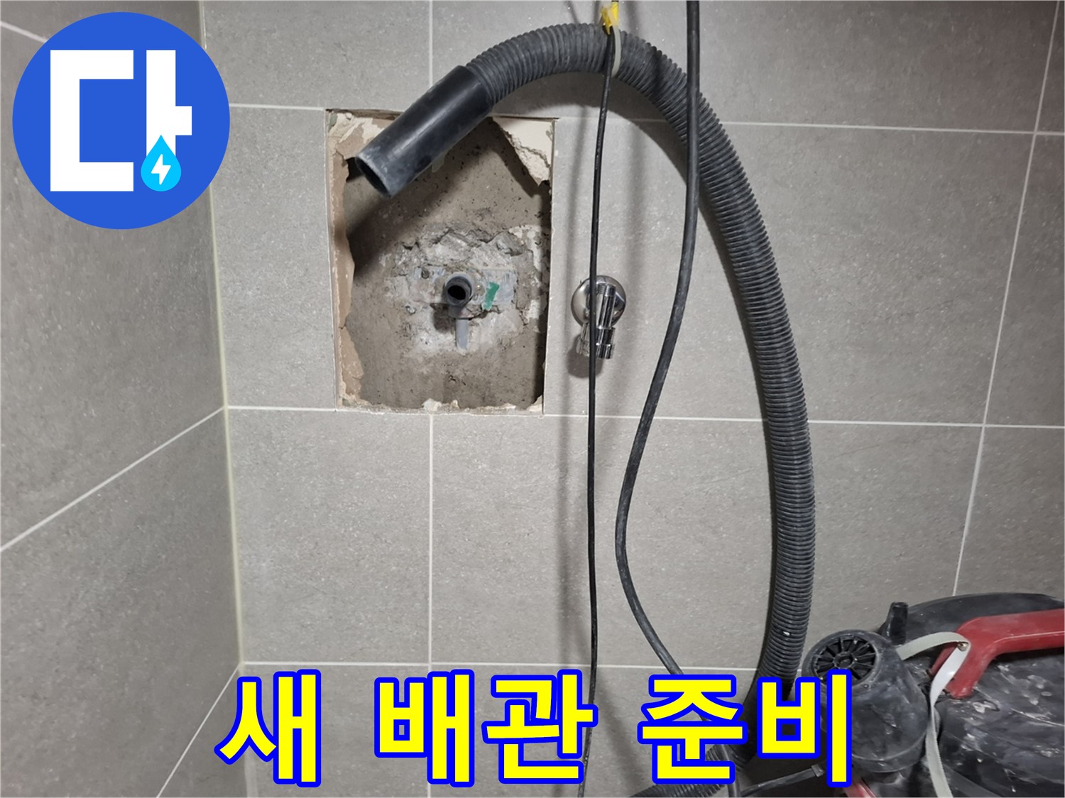 고양시 욕실 누수 - 튼튼한 새 배관으로 교체 준비 완료