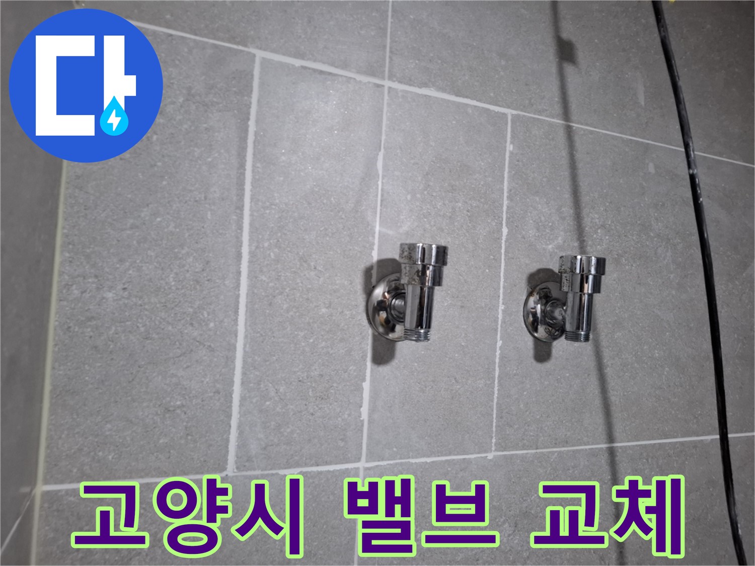 고양시 지축동 누수 - 2구 밸브 교체로 누수 해결!