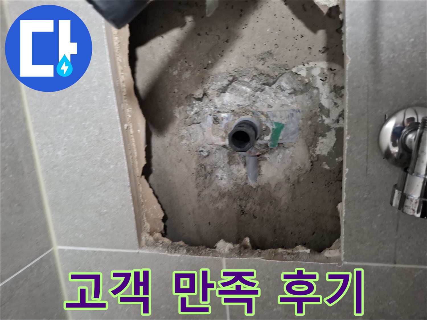 고양시 지축동 누수 - 누수 공사 후 고객님의 만족스러운 후기를 확인하세요.