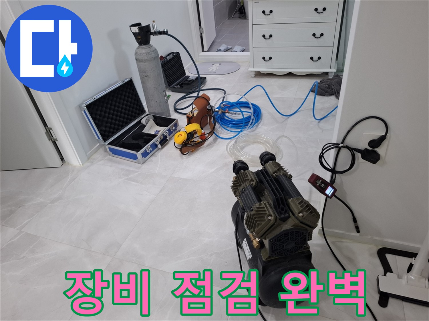 고양시 지축동 누수 - 정밀 진단을 위한 완벽한 장비 점검을 마쳤습니다.