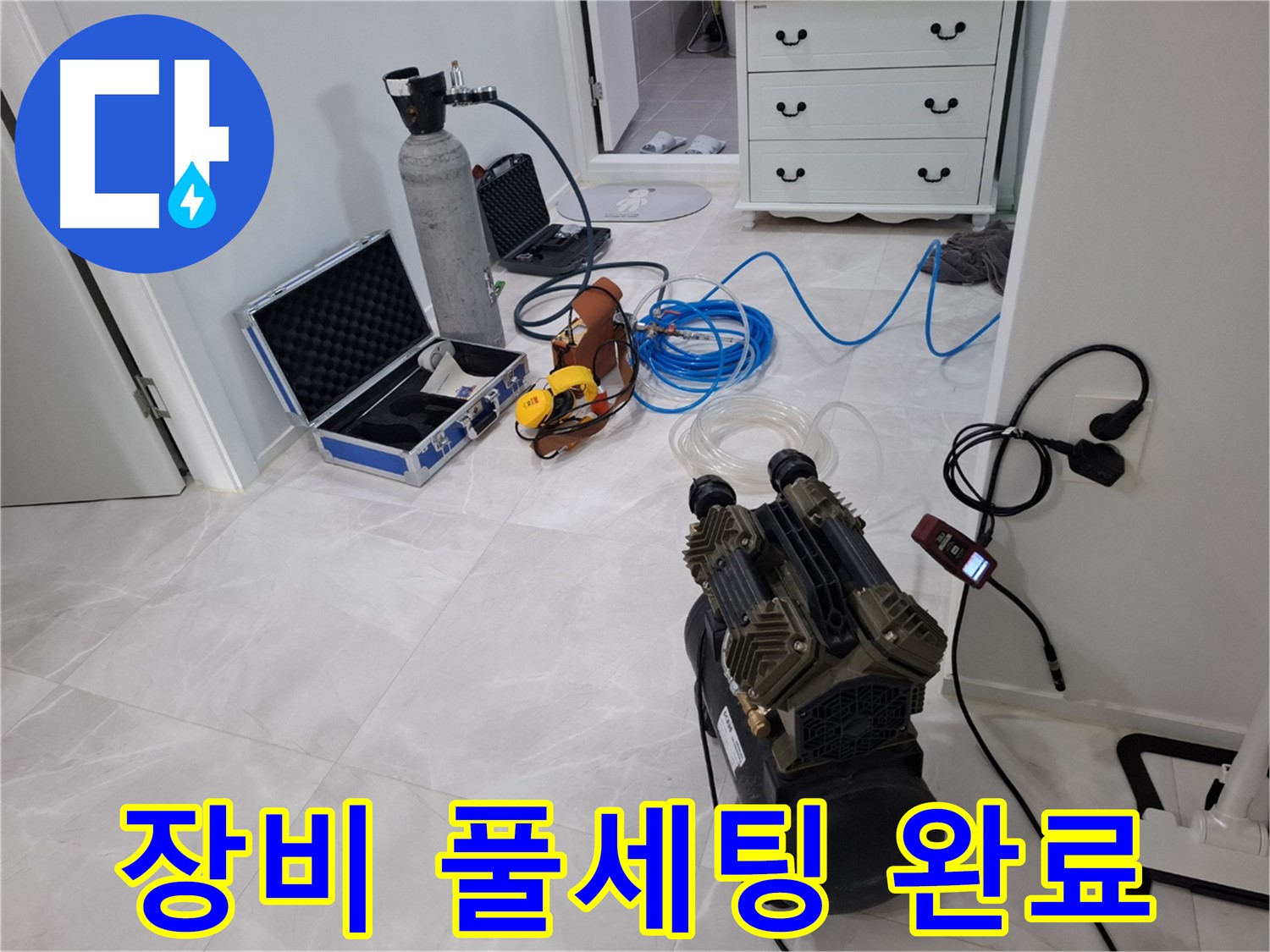 고양시 지축동 누수 - 정밀 진단을 위한 장비 풀세팅을 완료했습니다!