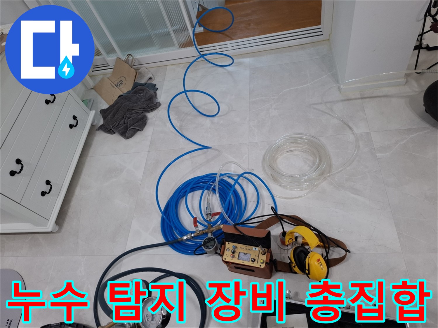 고양시 지축동 누수 해결을 위한 누수 탐지 장비 총집합 - 완벽한 해결을 위해 최선을 다합니다.