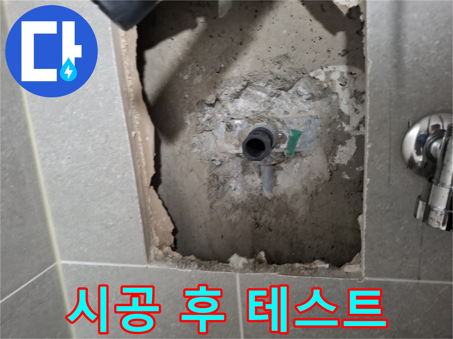 고양시 지축동 욕실 배관 누수 - 시공 후 꼼꼼한 누수 테스트는 필수입니다.