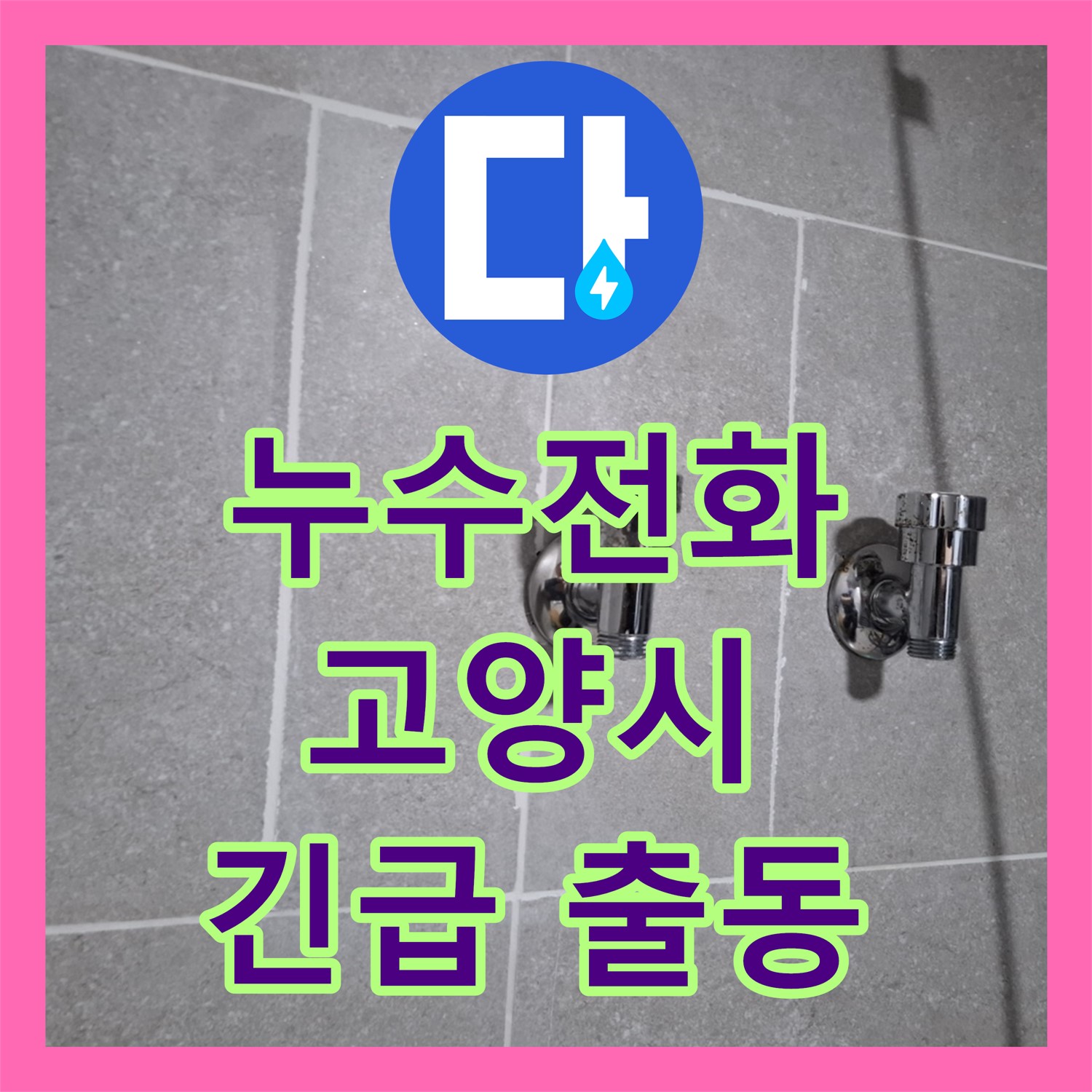 긴급 누수 발생! 누수탐지 누수전화 한 통으로 즉시 해결 - 고양시