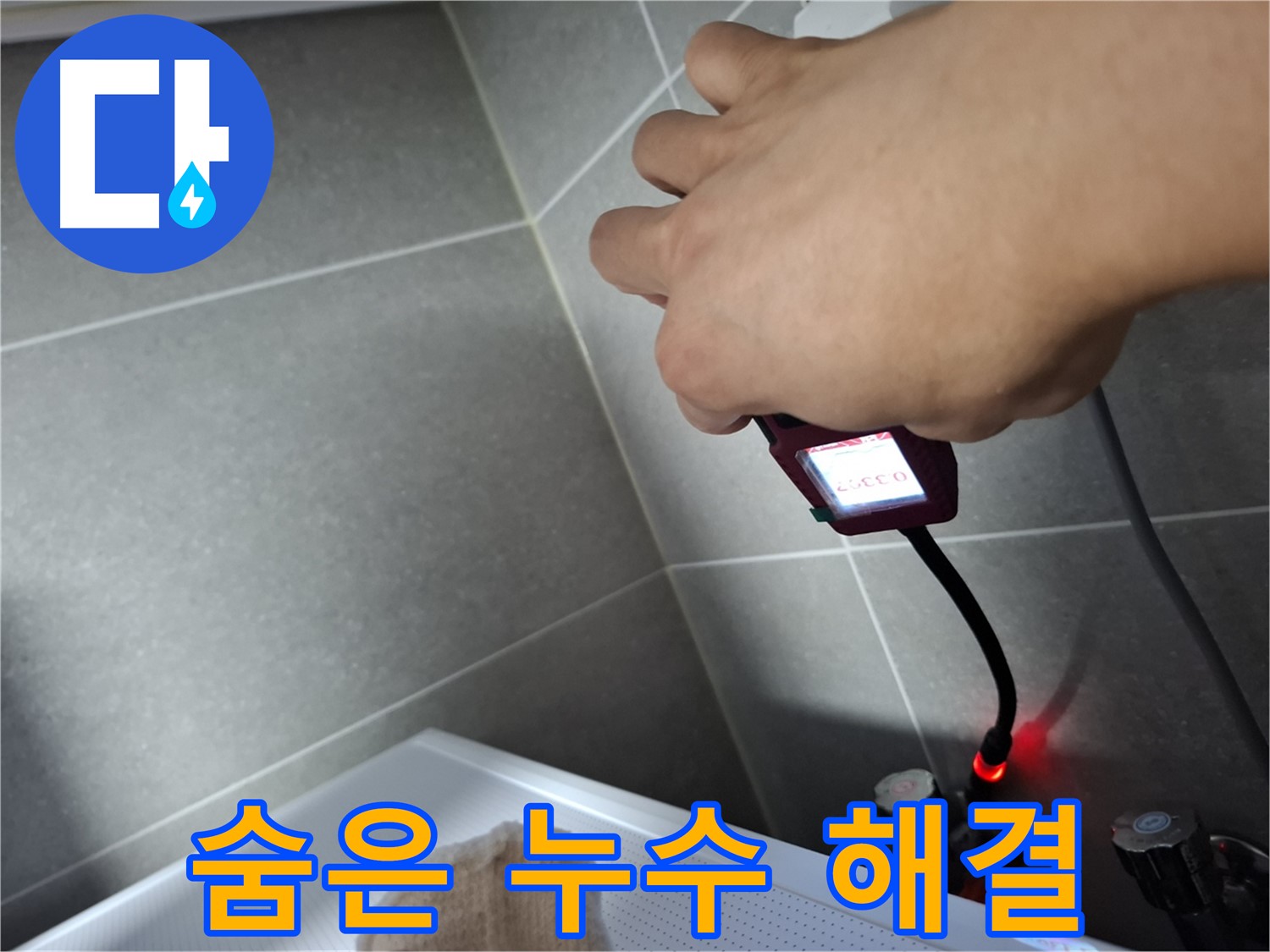 꼼꼼하게 숨은 누수를 찾아 완벽하게 해결한 모습