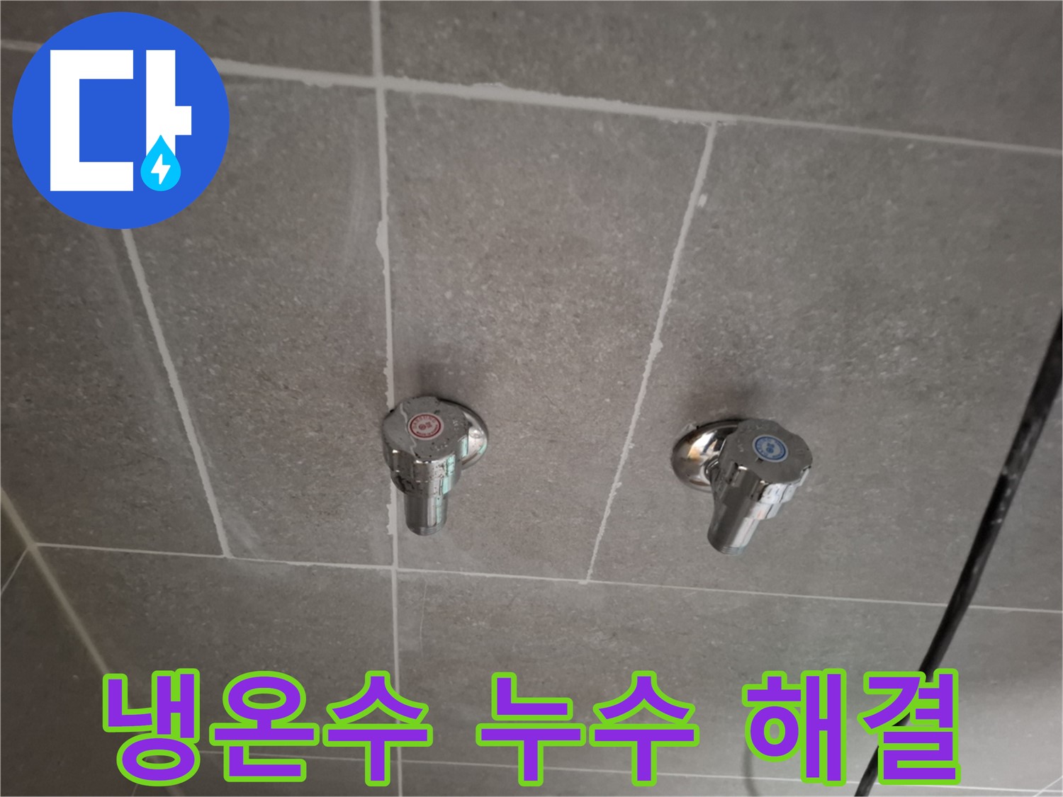 냉온수 누수 해결 - 전문 기술과 첨단 장비로 완벽하게 해결!