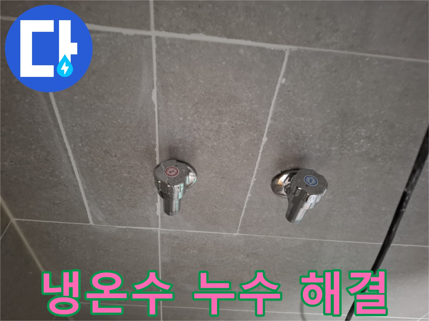 냉온수 누수 해결 - 첨단 장비와 숙련된 기술로 완벽하게 해결!