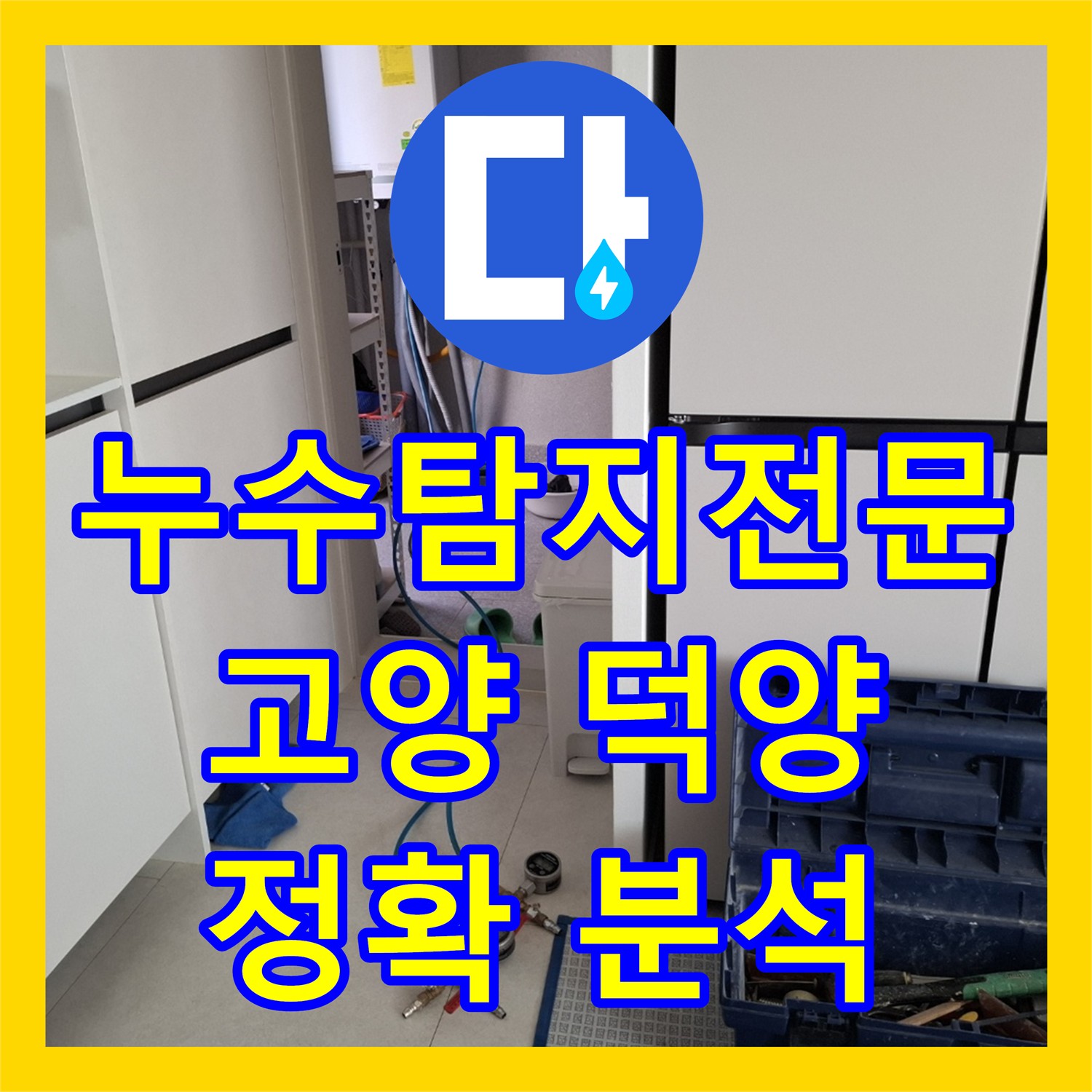  누수 문제를 정확하게 분석하고 공사하는 과정, 경기 고양시 덕양구