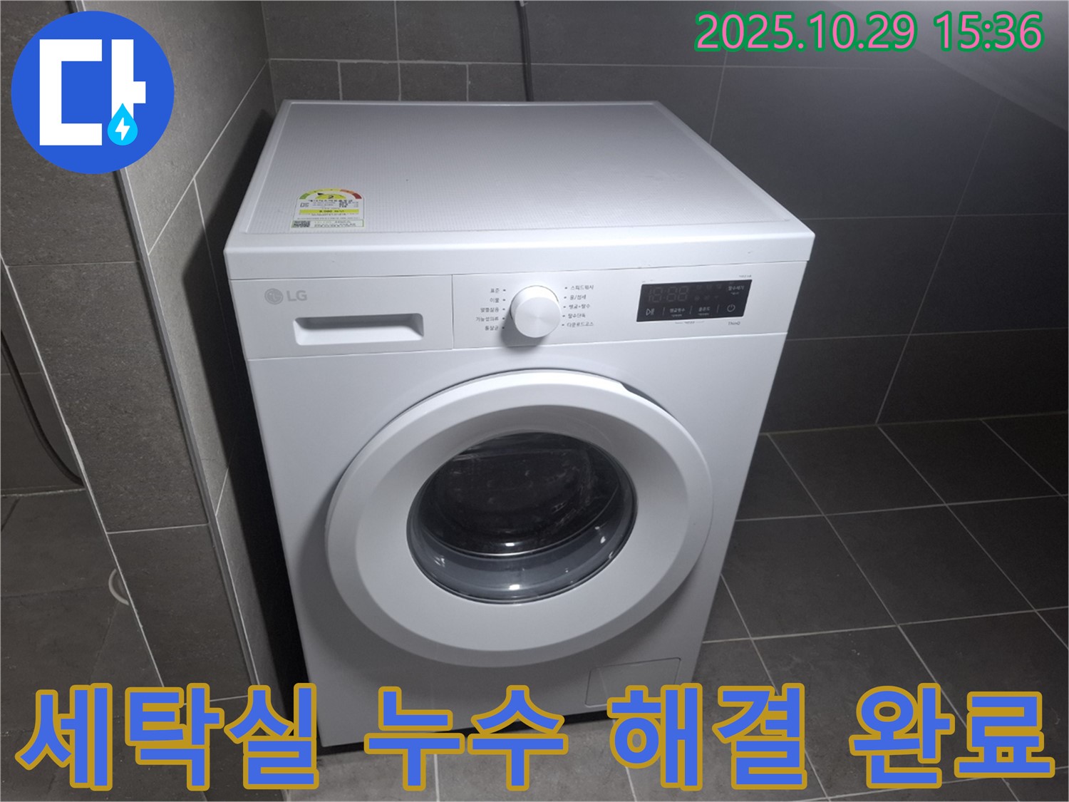 누수 흔적 없이 깨끗해진 세탁실 - 완벽한 복구로 고객님의 만족도를 높였습니다.