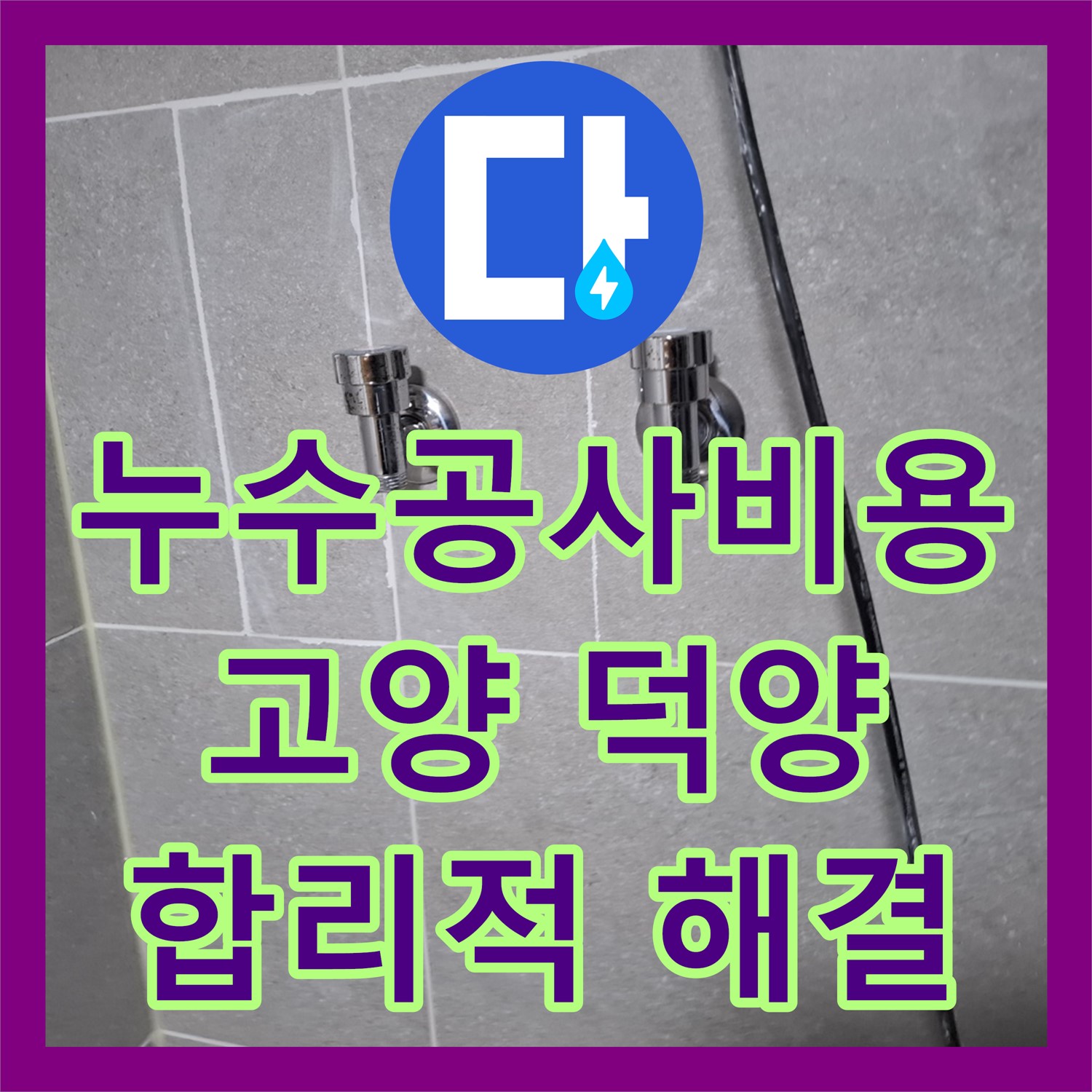 누수공사비용, 엘리베이터 앞 복도에서 시작된 누수 문제를 합리적인 비용으로 해결하다, 고양시 덕양구