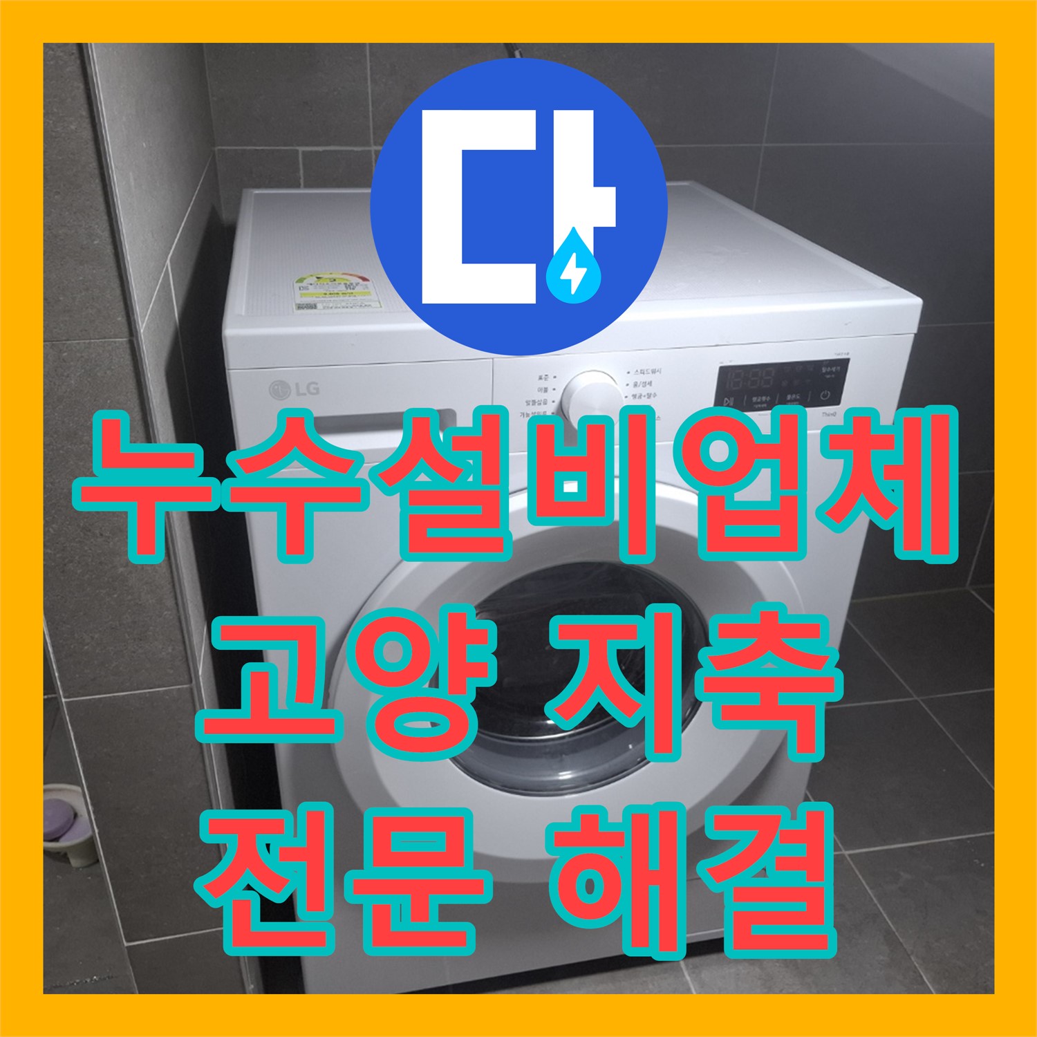 누수설비업체가 엘리베이터 복도 누수 문제를 전문적으로 진단하고 해결하는 고양시 지축동