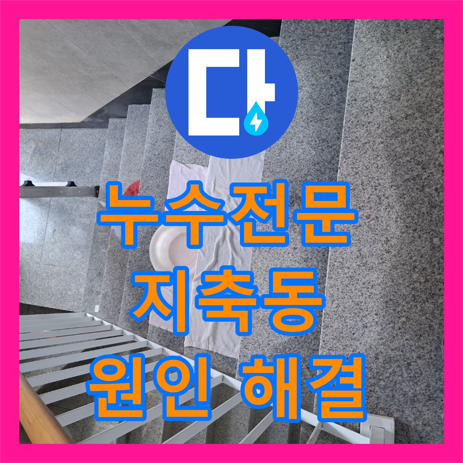 누수전문 업체, 건물 복도 누수 원인 탐지 후 세탁실 온수배관 해결 - 고양시 지축동