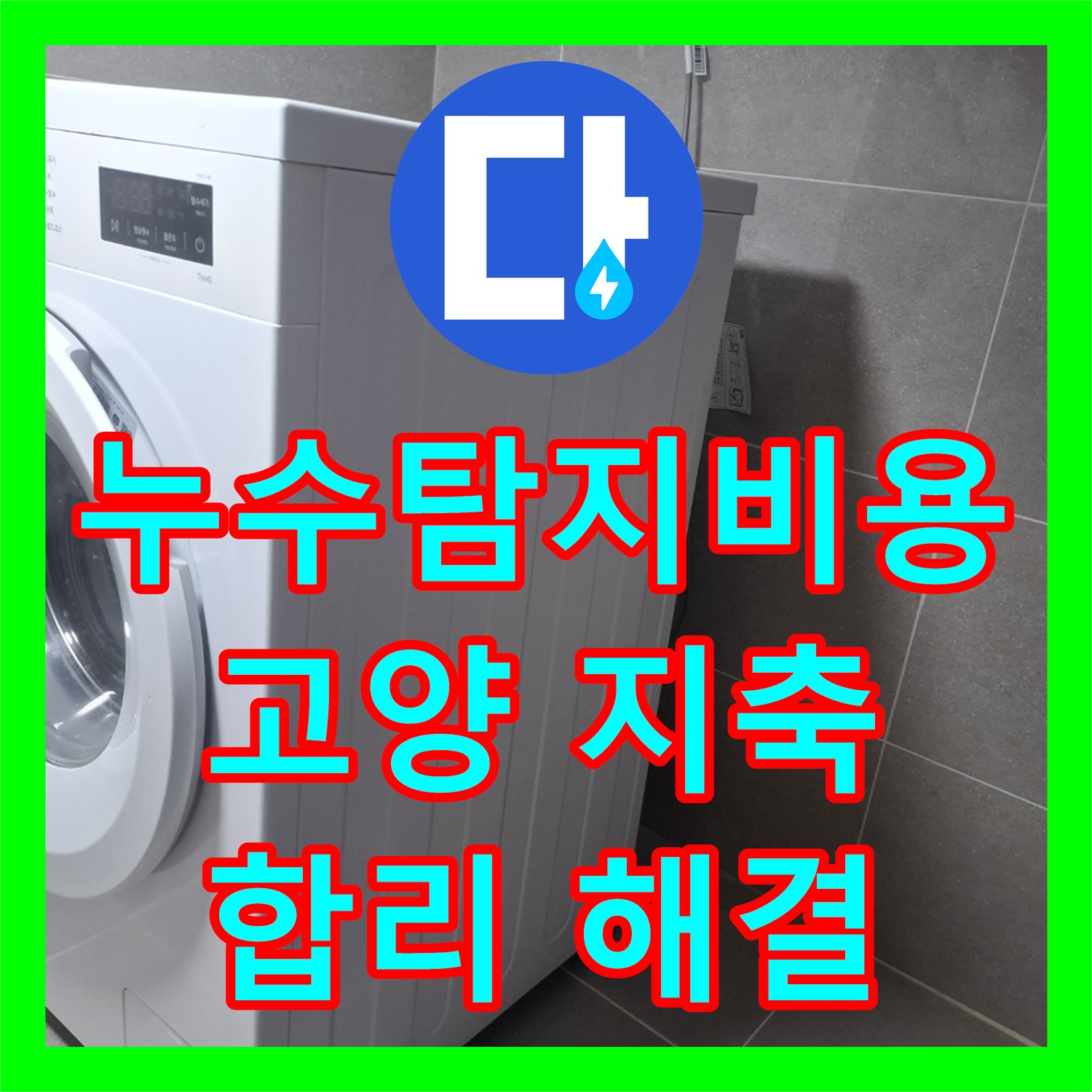누수탐지비용 걱정 없이 엘리베이터 복도 누수 문제를 정확히 진단하고 해결하는 과정