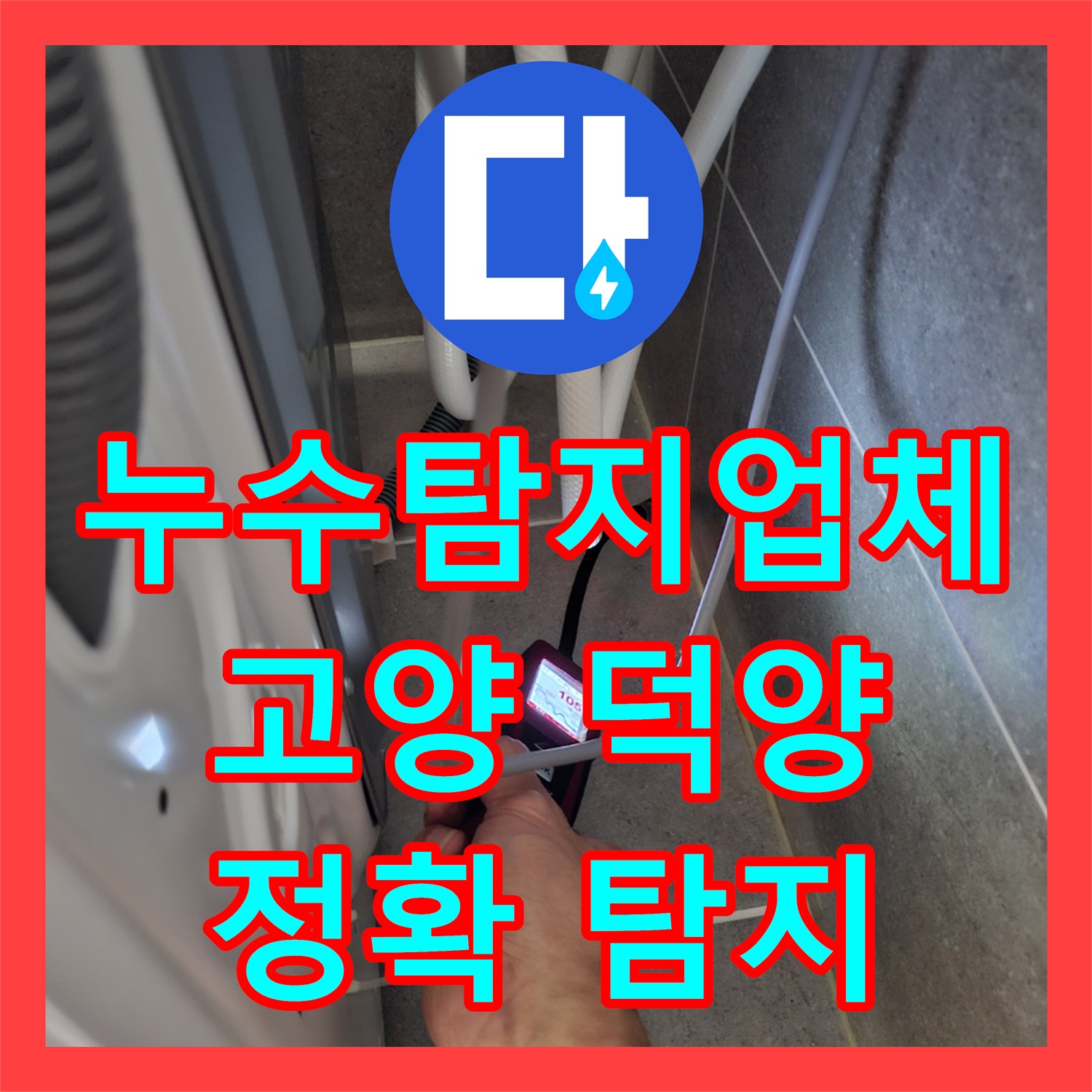 누수탐지업체가 엘리베이터 복도와 세대 내부로 번진 누수 문제를 정확히 찾아내고 공사