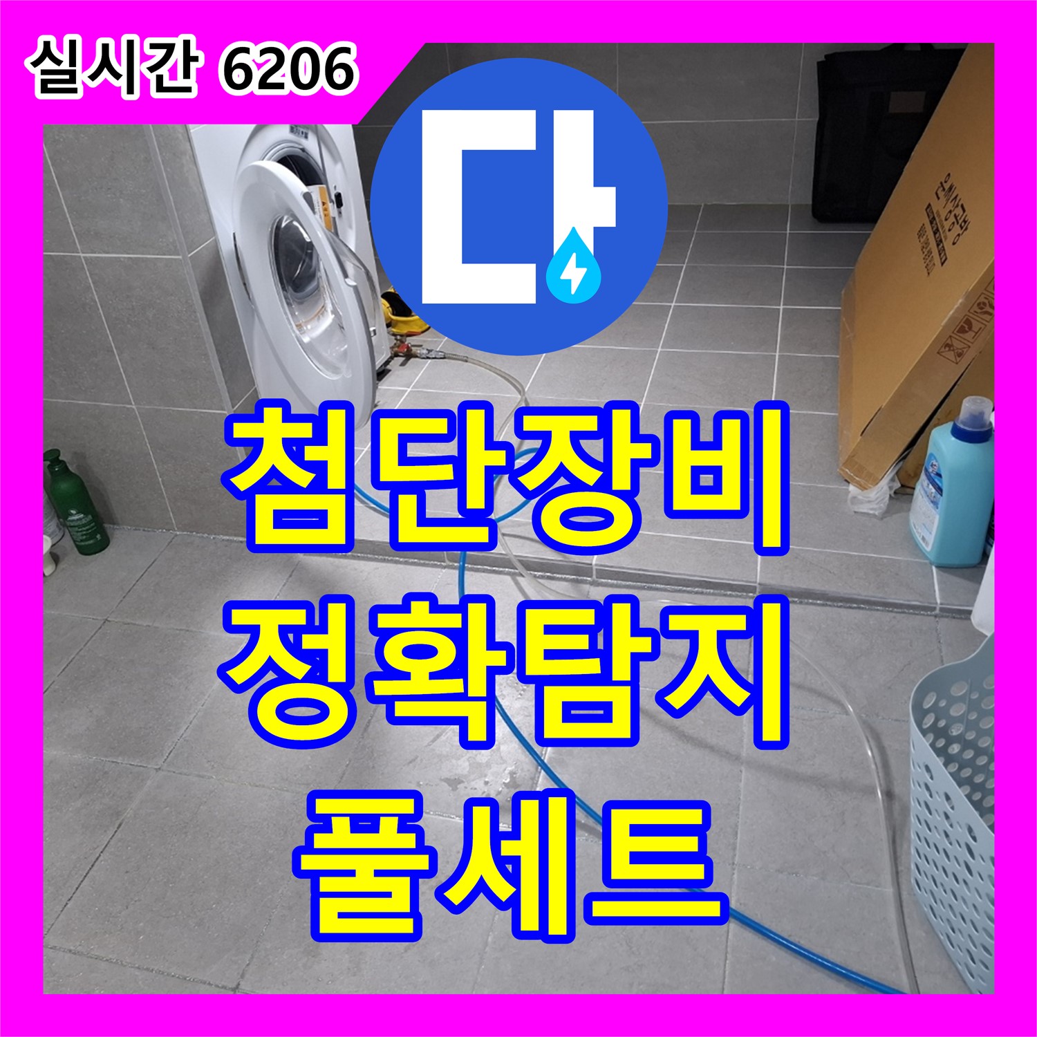 누수탐지전문가, 첨단 장비 풀세트로 누수 위치 정확하게 찾아드립니다, 고양시