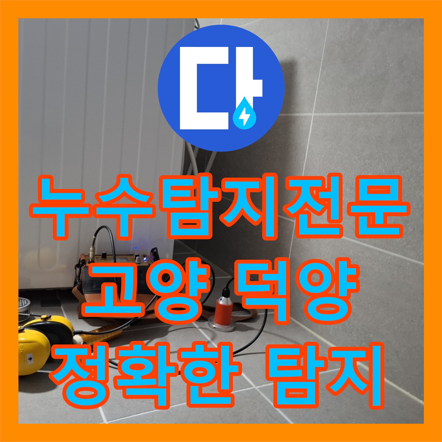 누수탐지전문업체 의뢰로 엘리베이터 복도 누수 문제를 광범위하게 진단하고 해결