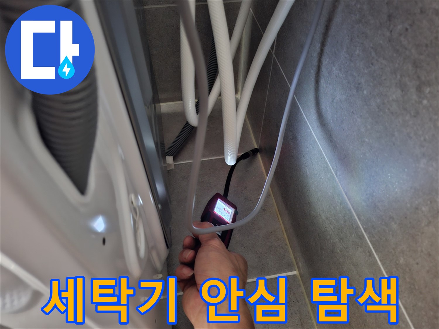 덕양구 고양동 세탁기 하수구 누수 - 확실하게 해결하기 위해 꼼꼼하게 탐색