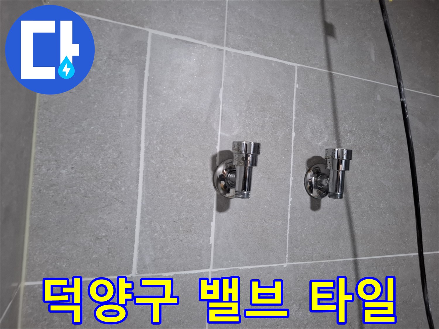 덕양구 누수 - 2구 밸브 주변 타일 틈새 누수 - 완벽 차단!