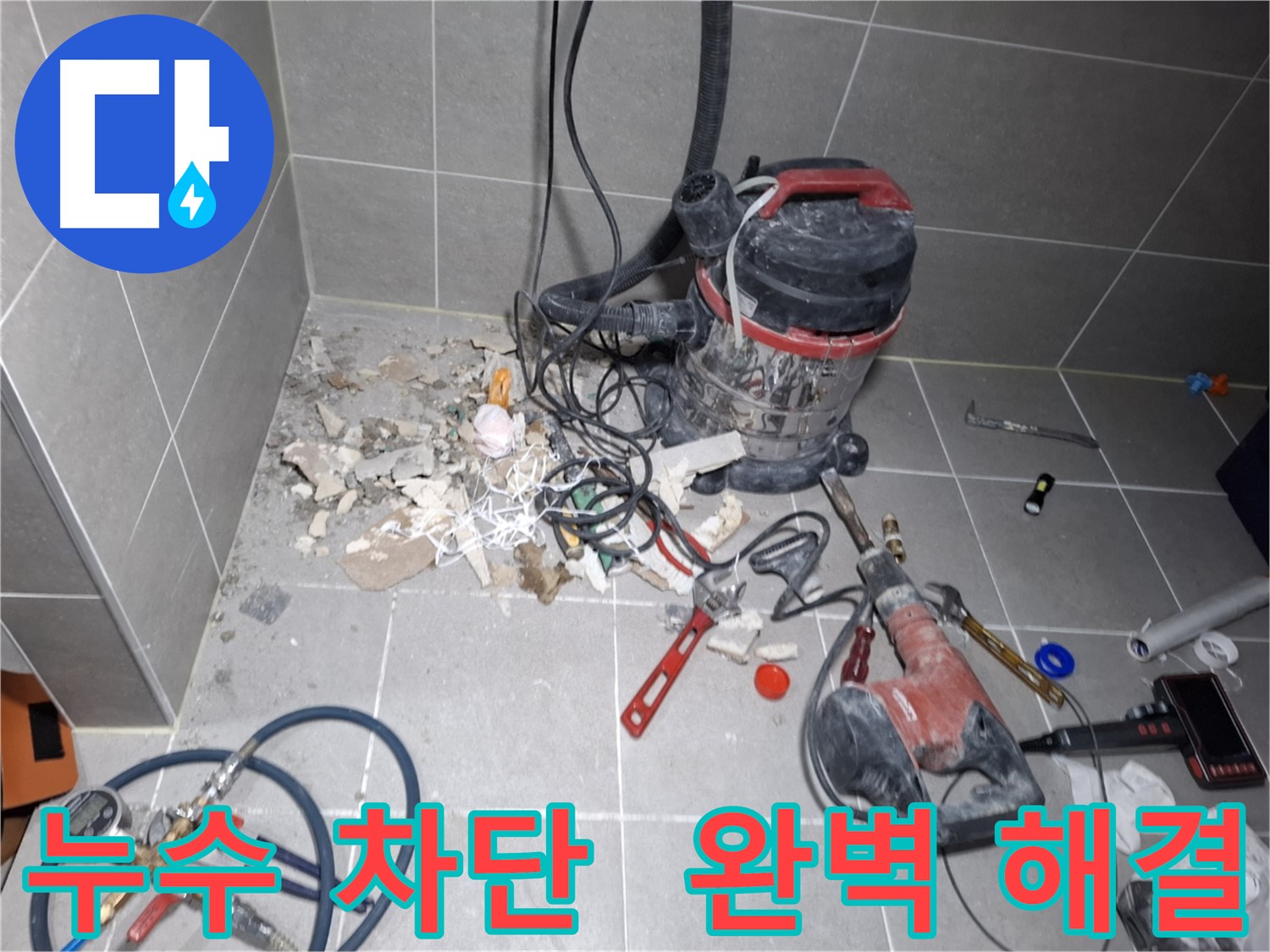 덕양구 누수 - 완벽한 누수 차단으로 속 시원한 해결