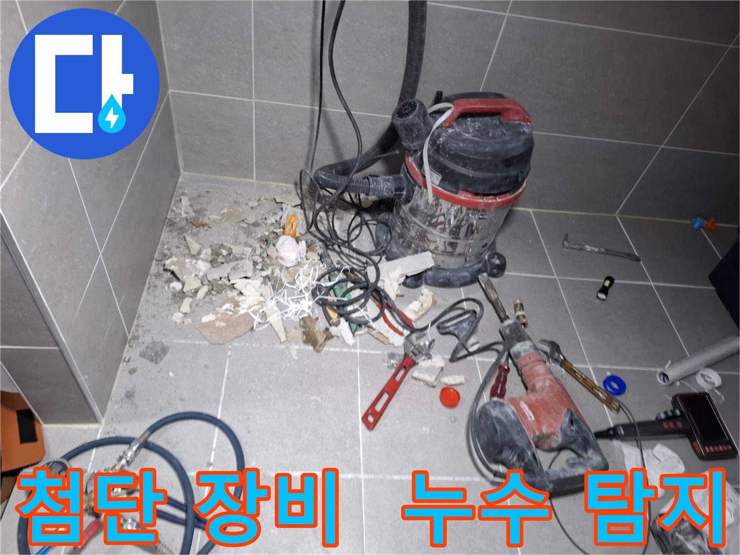 덕양구 누수 탐지 - 최첨단 장비로 정확하게 누수 지점 탐지