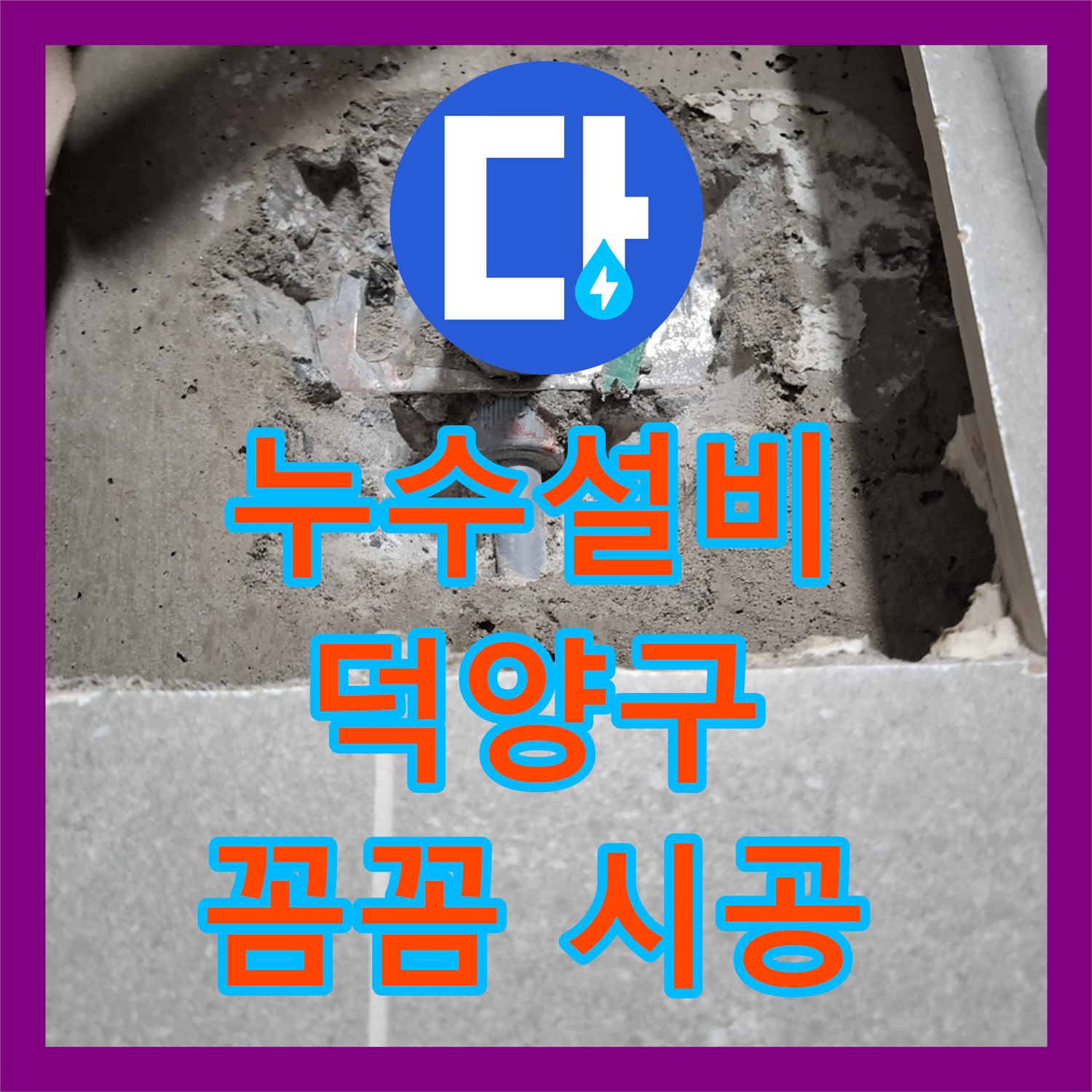 덕양구 누수설비, 아파트 엘리베이터 앞 누수 - 꼼꼼한 시공으로 완벽 해결