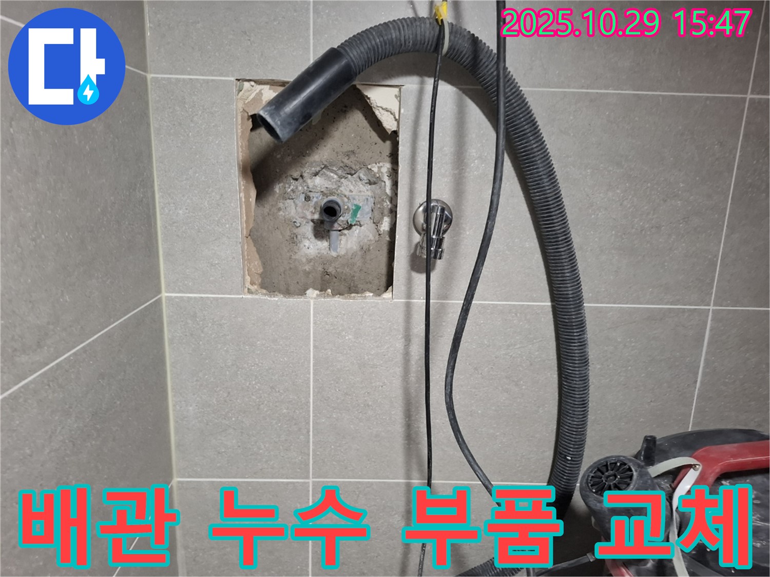 덕양구 도내동 - 낡은 배관 부품을 새 것으로 교체하고, 연결 부위를 꼼꼼하게 조여 누수 문제를 해결했습니다.