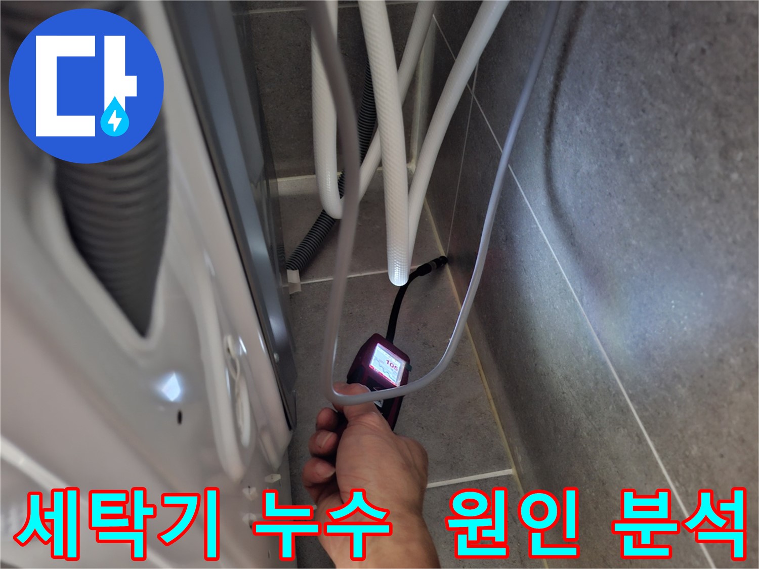 덕양구 벽제동 세탁기 누수 - 첨단 장비로 누수 원인 정밀 분석 시작