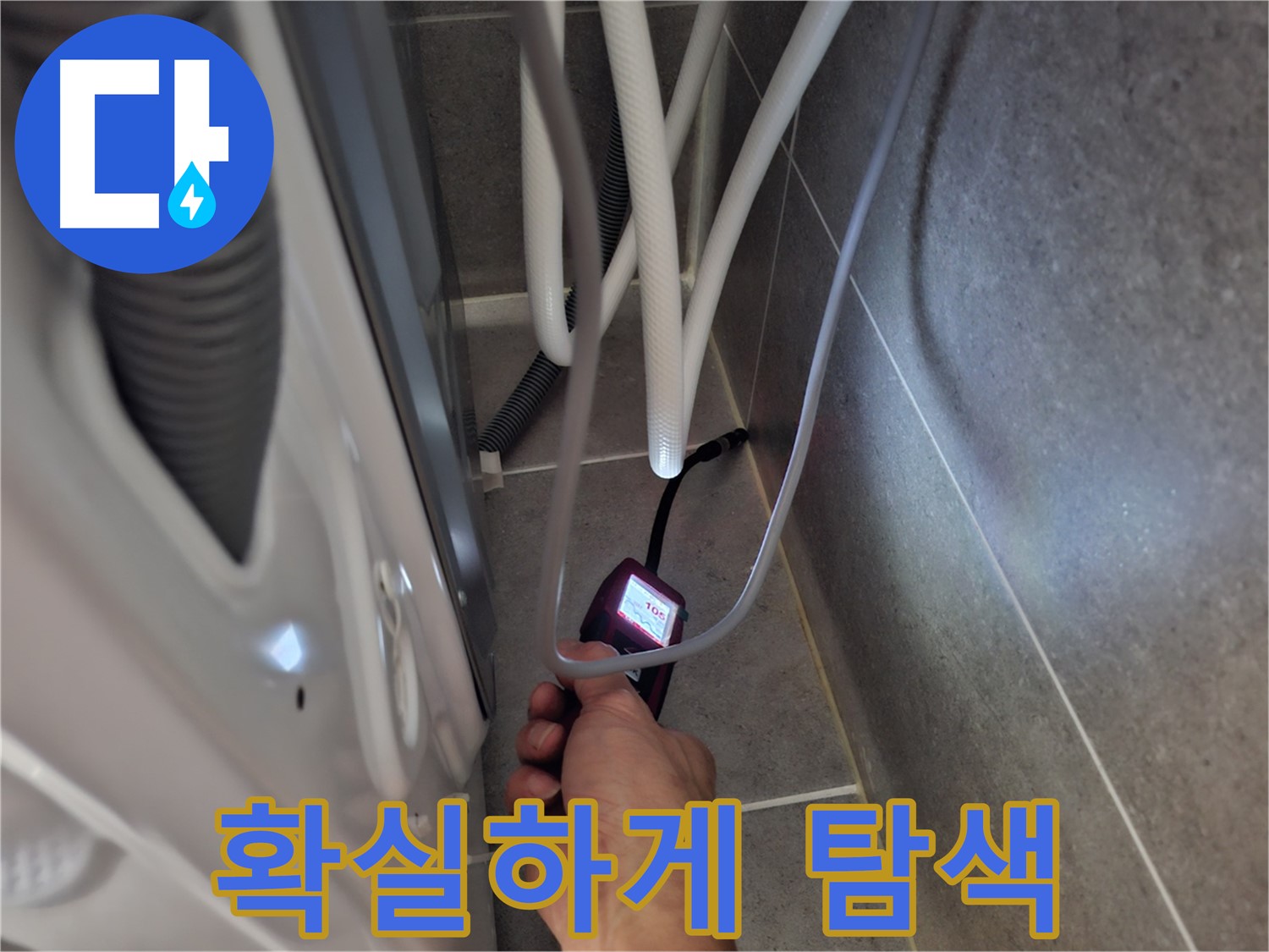 덕양구 벽제동 세탁기 하수구 누수 - 확실하게 해결하기 위해 꼼꼼하게 탐색
