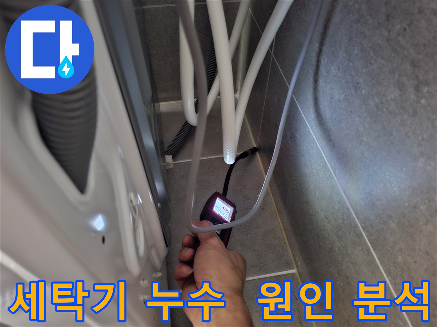 덕양구 세탁기 누수 - 첨단 장비로 누수 원인 정밀 분석 시작