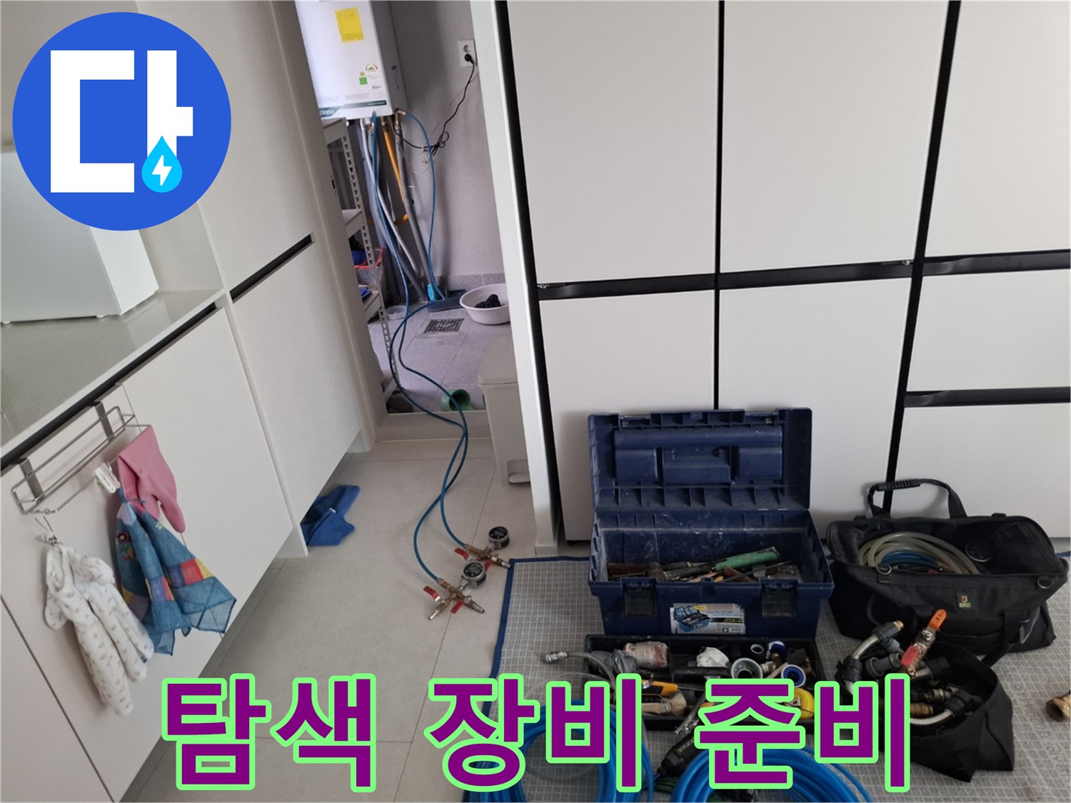덕양구 지축동 누수 - 누수 꼼꼼하게 탐색! 다양한 장비 준비 완료!