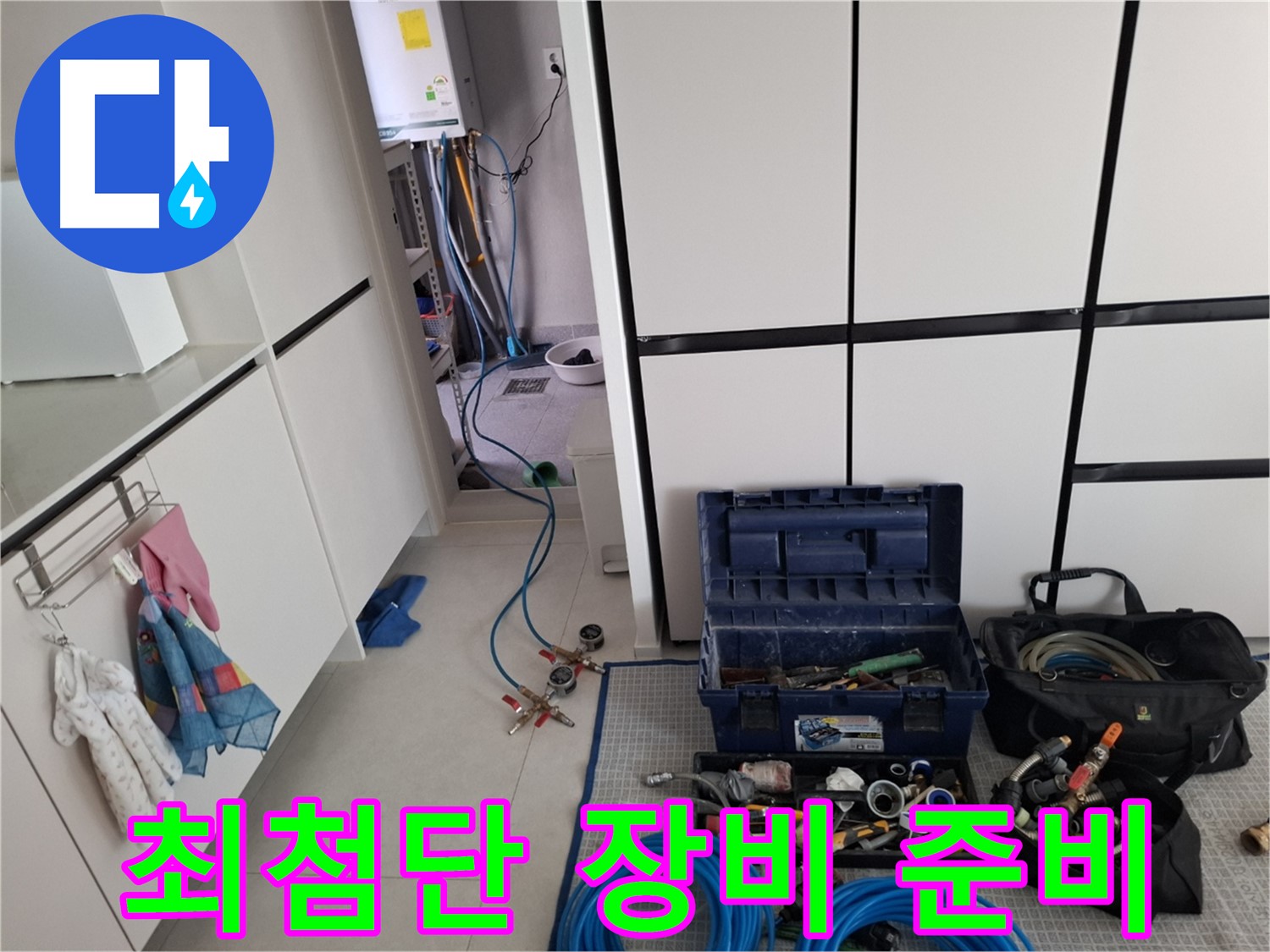 덕양구 지축동 누수 - 누수 탐지를 위한 최첨단 장비 준비 완료!