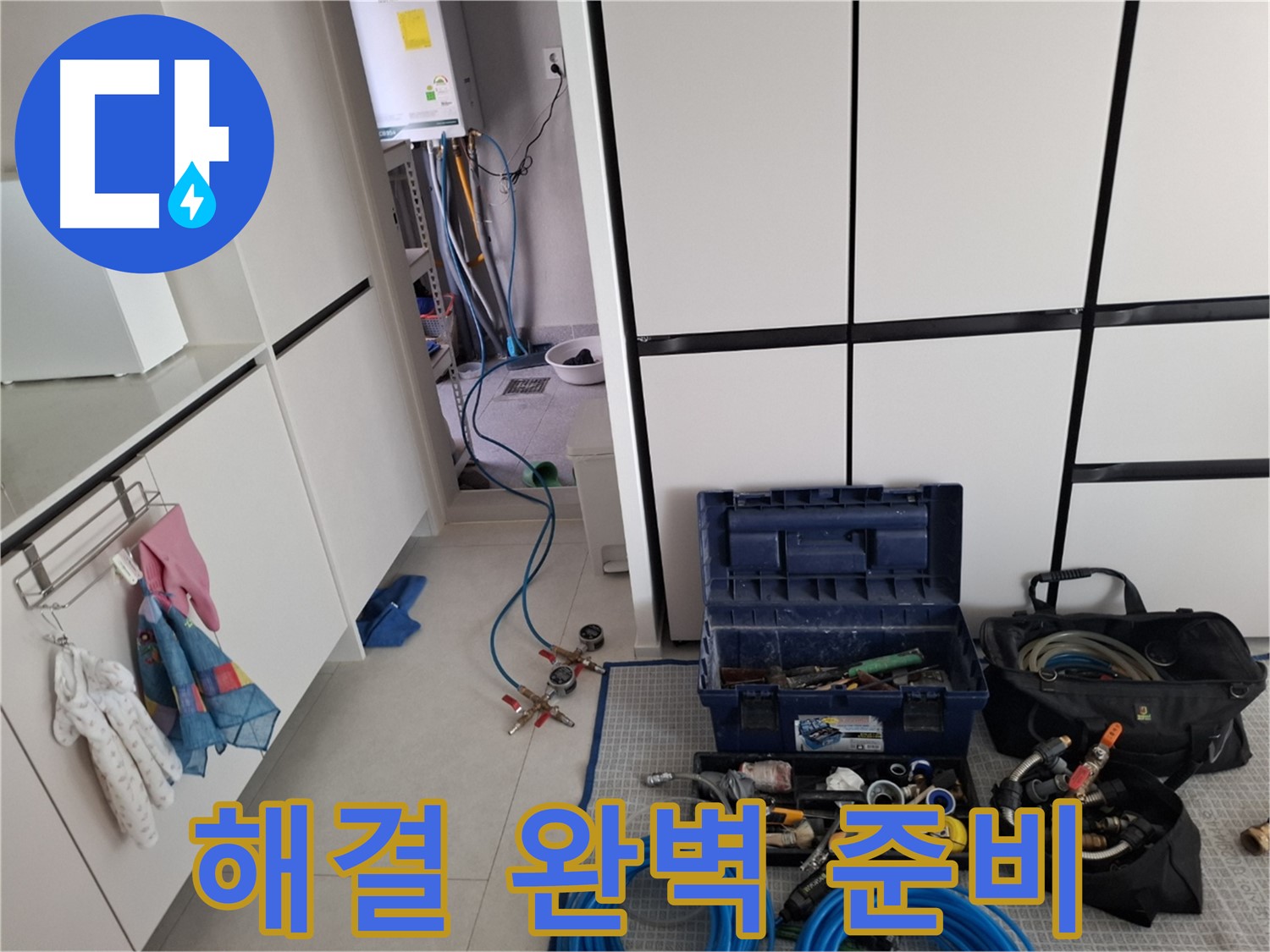 덕양구 지축동 누수 - 누수 해결을 위한 완벽한 장비 준비 완료!