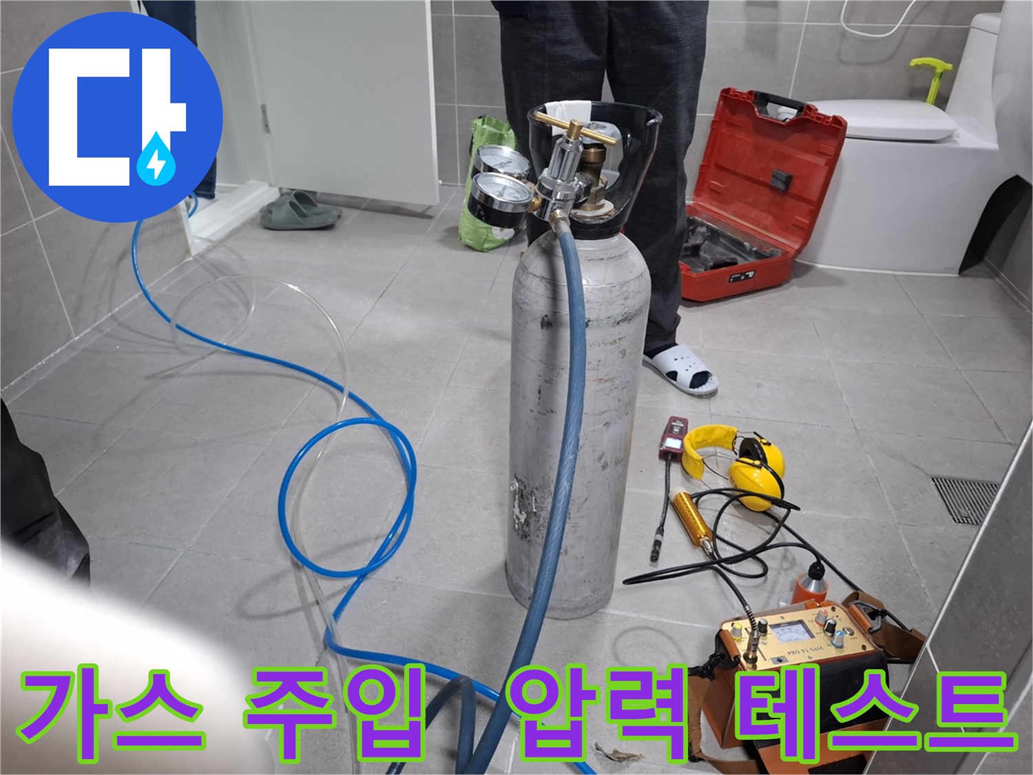 덕양구 지축동 누수 현장에서 가스를 주입하여 압력 테스트를 진행하는 모습 - 합리적인 가격으로 최고의 서비스를 제공합니다.