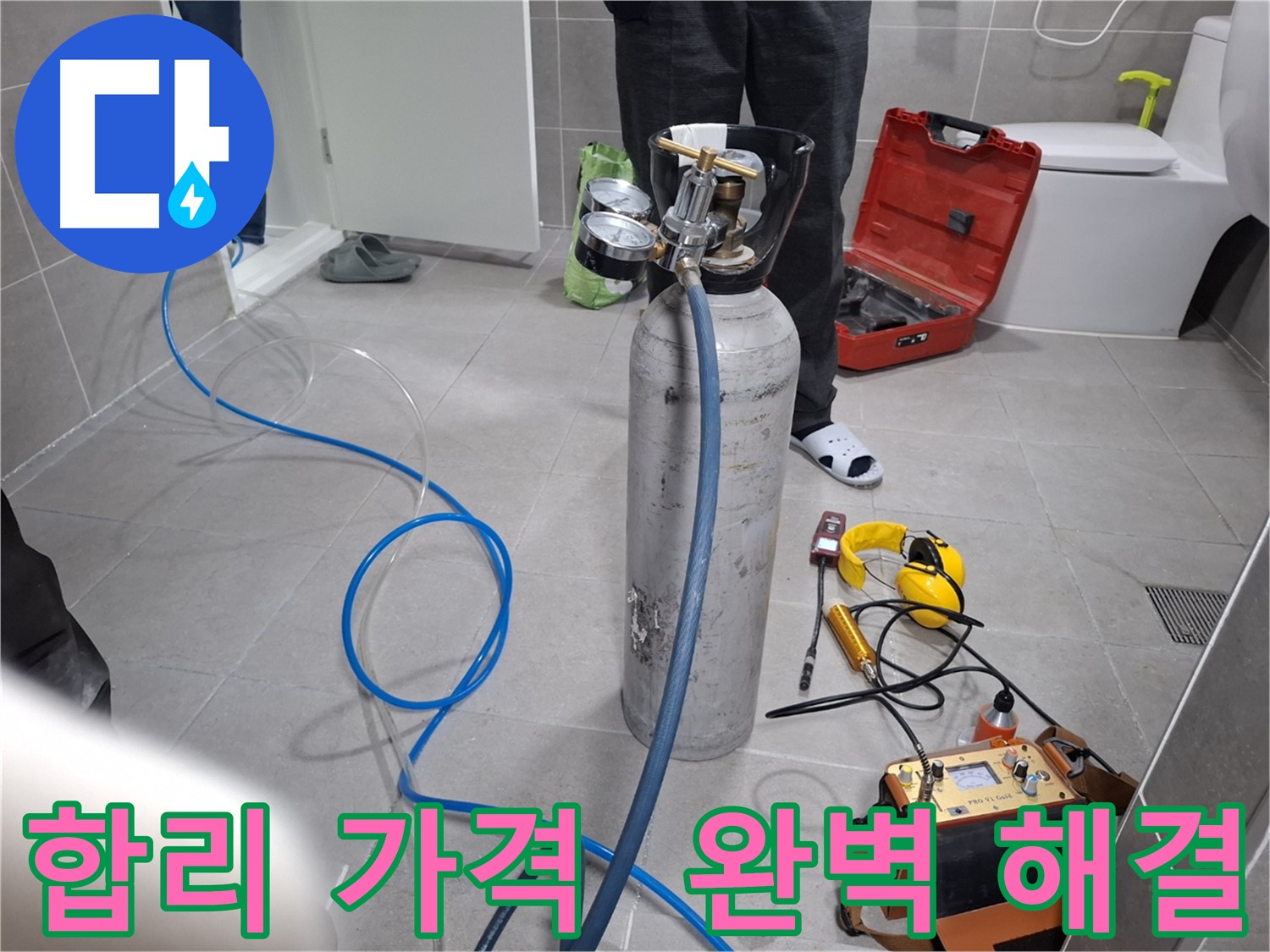 덕양구 지축동 누수 현장에서 합리적인 가격으로 완벽한 누수 해결을 약속하는 모습 - 투명한 견적과 정직한 시공으로 고객 만족을 최우선으로 합니다.