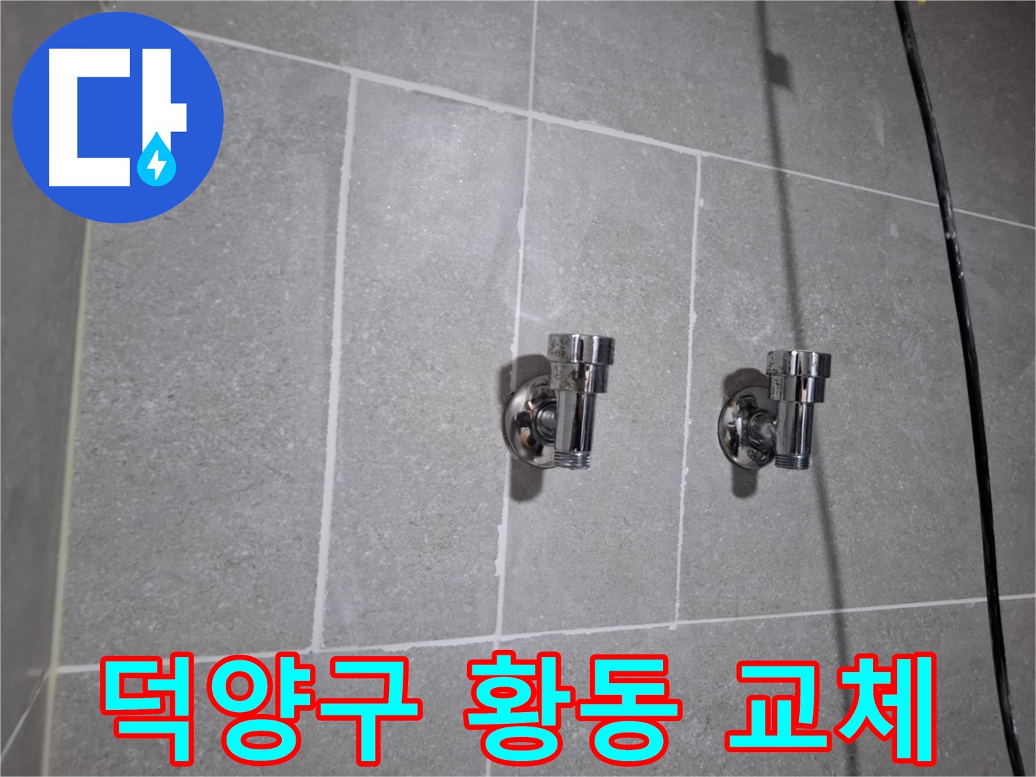 덕양구 지축동 누수 - 황동 2구 앵글밸브 교체 후 누수 해결!