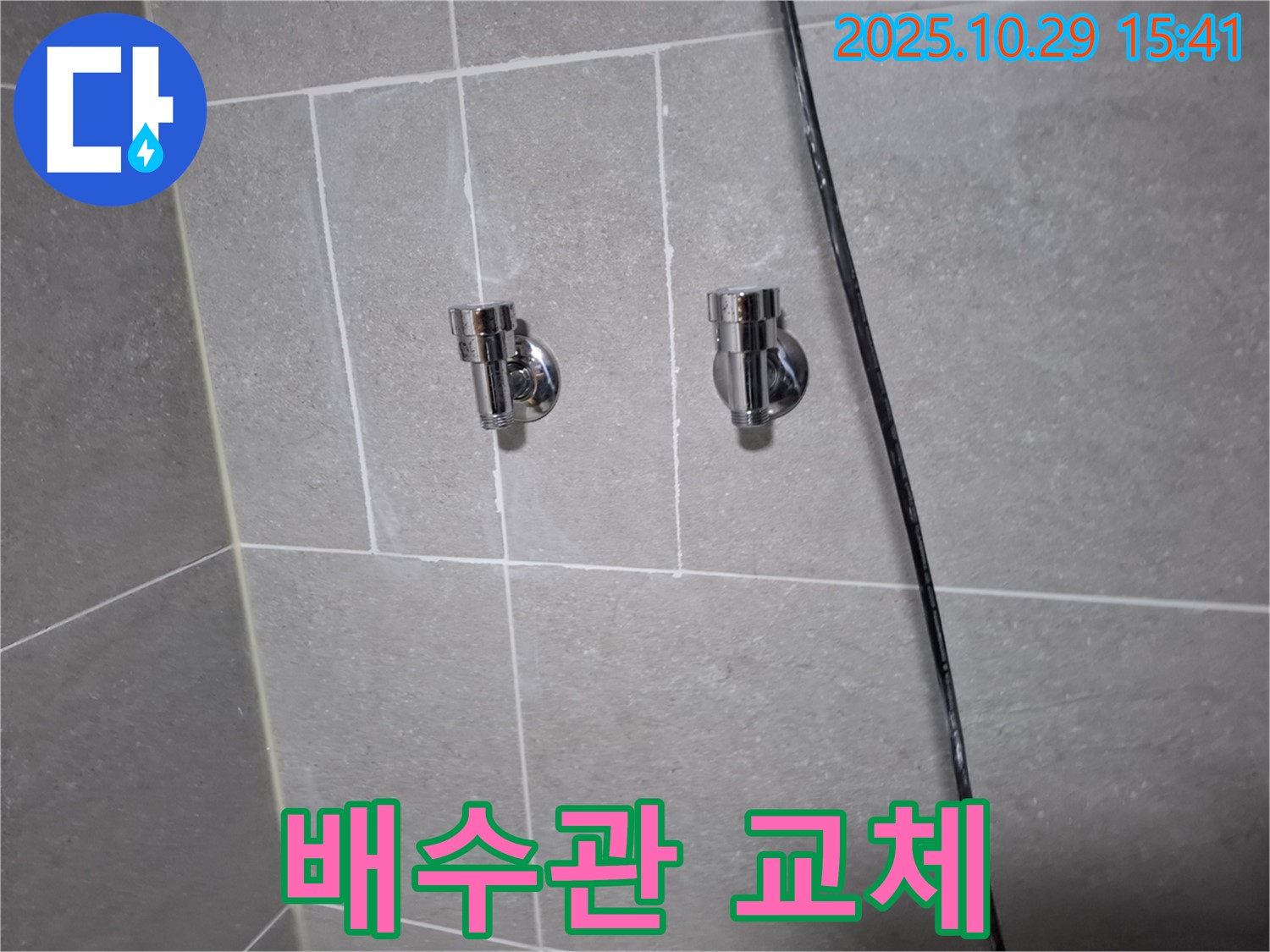 덕양구 지축동 세면대 배수관 교체 - 꼼꼼한 시공으로 안전하게 사용하세요!