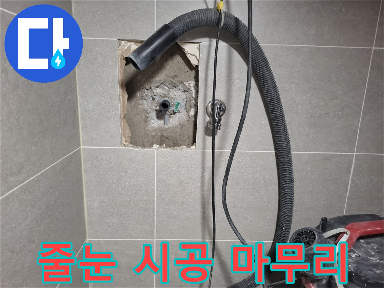 덕양구 지축동 욕실 누수 - 곰팡이 방지 줄눈 시공 마무리