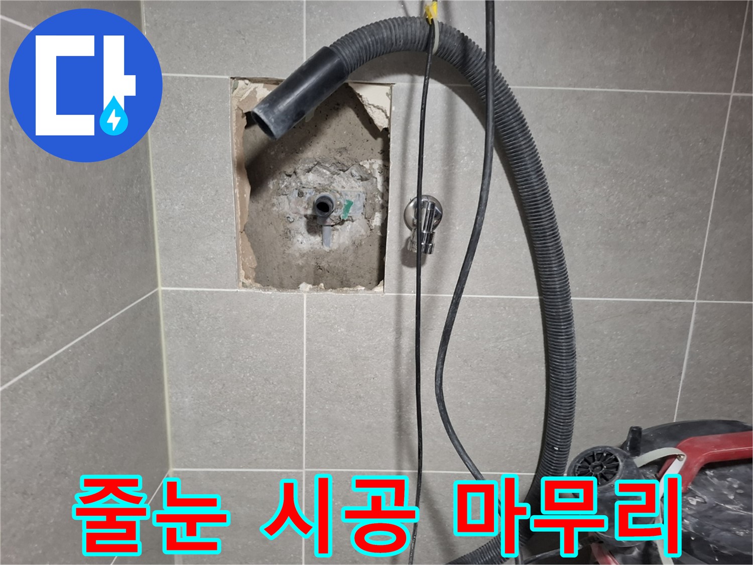 덕양구 지축동 욕실 누수 - 곰팡이 방지 줄눈 시공으로 마무리