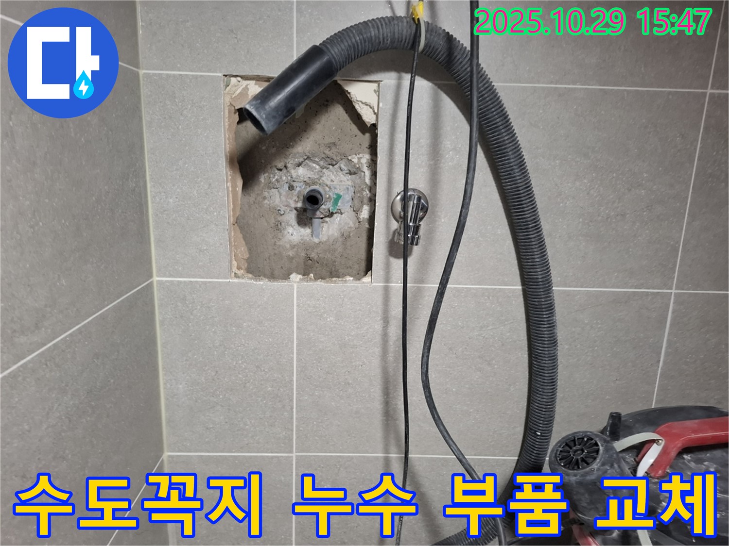 덕양구 지축동 욕실 수도꼭지 누수 - 낡은 부품을 제거하고 새 부품으로 교체하여 누수 문제를 완벽하게 해결했습니다.