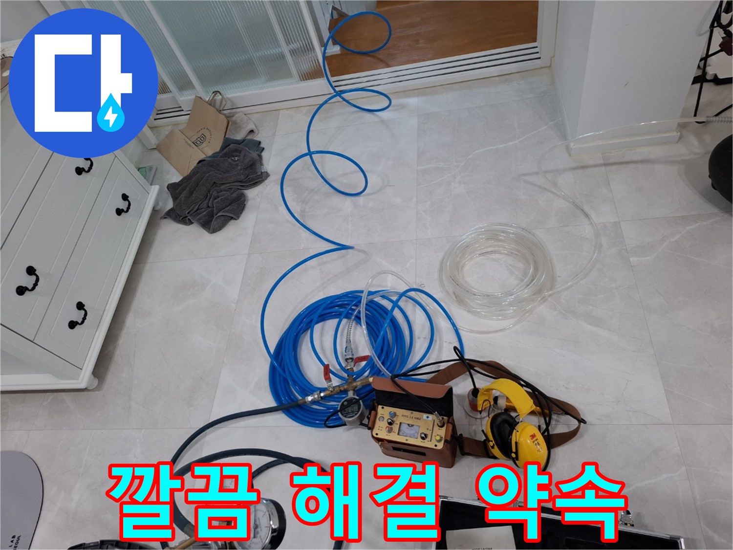 동산동 누수 해결을 위한 깔끔한 해결 - 누수 탐지 전문 업체가 책임지고 깔끔하게 해결합니다.