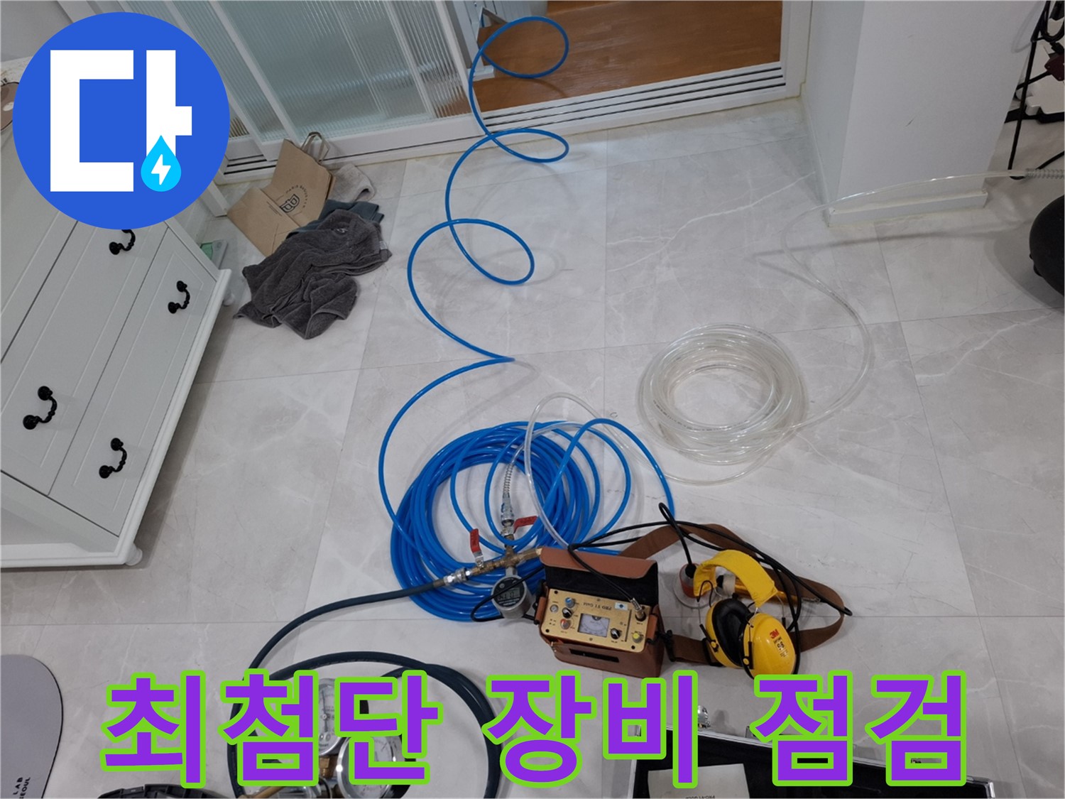 동산동 누수 해결을 위한 최첨단 장비 - 정확한 누수 지점 파악을 약속드립니다.