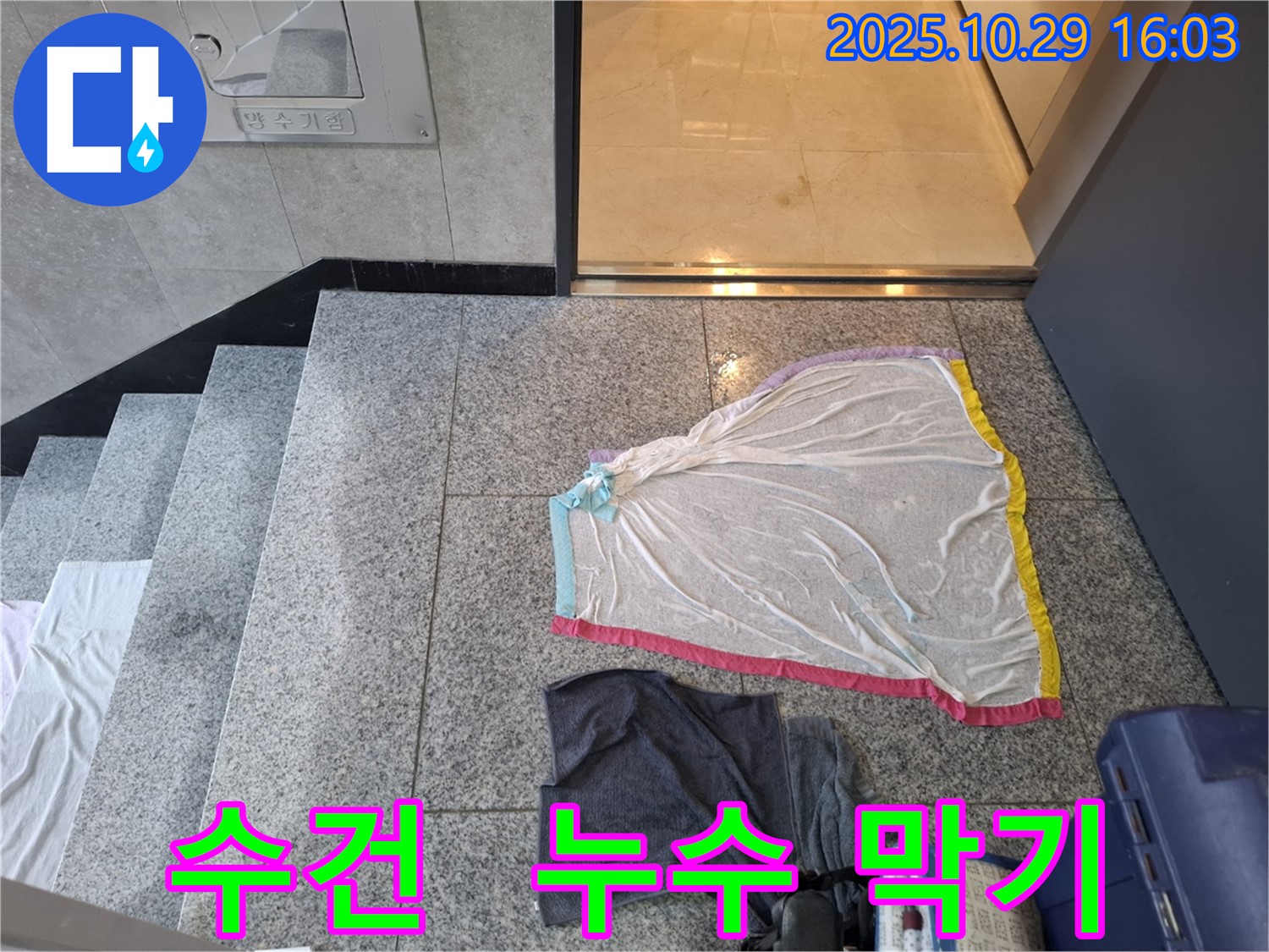 동산동 누수 현장 - 수건으로 누수를 막아보려 했지만 역부족