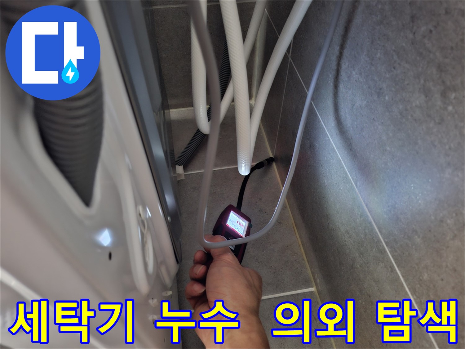 동산동 세탁기 누수 - 첨단 장비로 예상 못한 누수 지점을 탐색 중