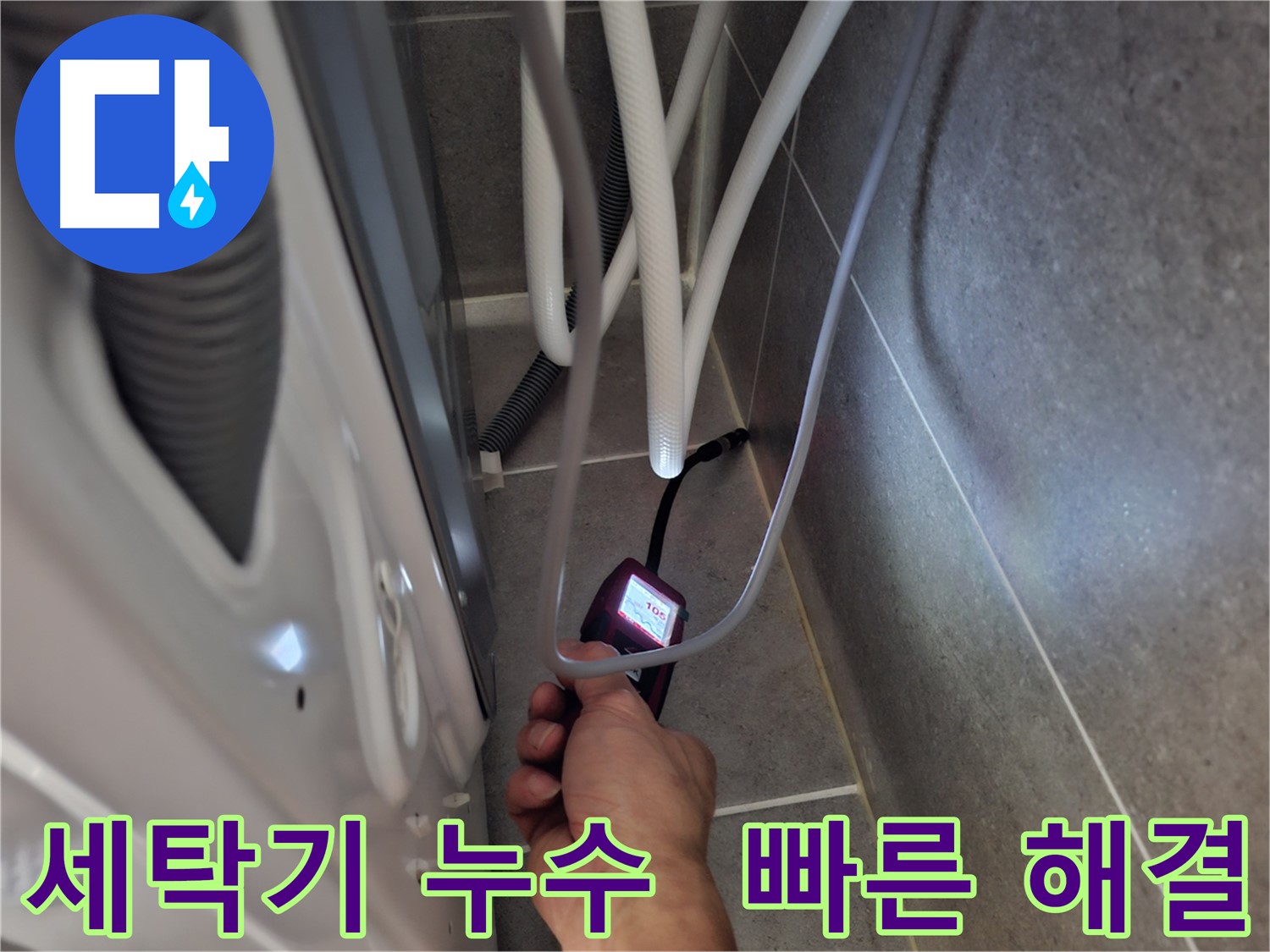 동산동 세탁기 하수구 누수 - 신속하고 정확하게 누수 문제 해결 완료한 모습