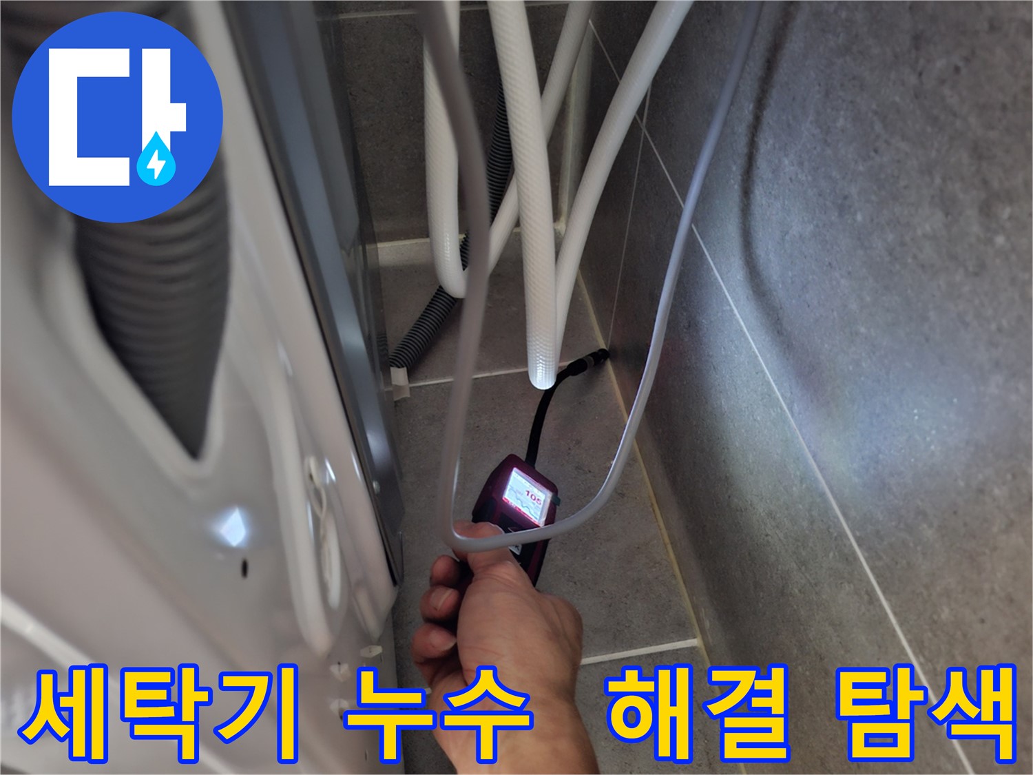 동산동 세탁기 하수구 누수 - 완벽하게 해결하기 위해 꼼꼼 탐색 중