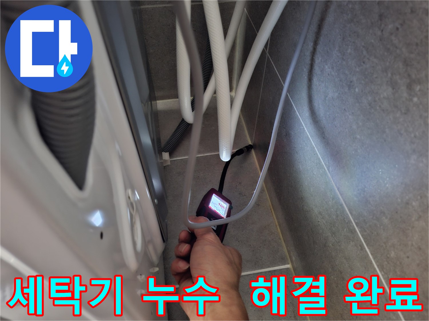 동산동 세탁기 하수구 누수 - 첨단 장비로 누수 문제 완벽하게 해결 완료